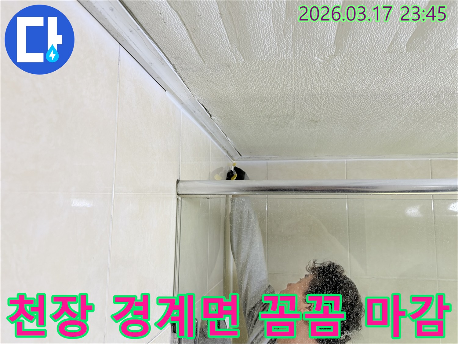 화성시 병점구 욕실 천장과-타일 벽면의 경계면에서-발생한 누수를-전문 엔지니어가-방수 보강하고-꼼꼼하게 마감하는 모습입니다.