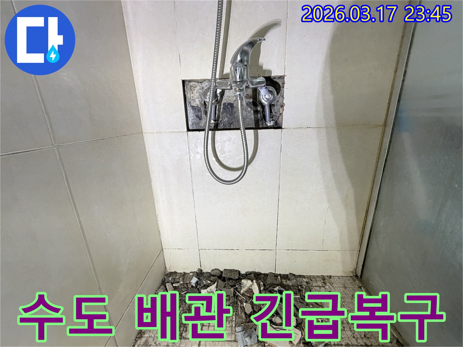 화성시 병점구 주택 욕실에서-수도 배관 파열로 인한 누수 복구를 위해-샤워 수전과 바닥 타일이 제거된 모습입니다.