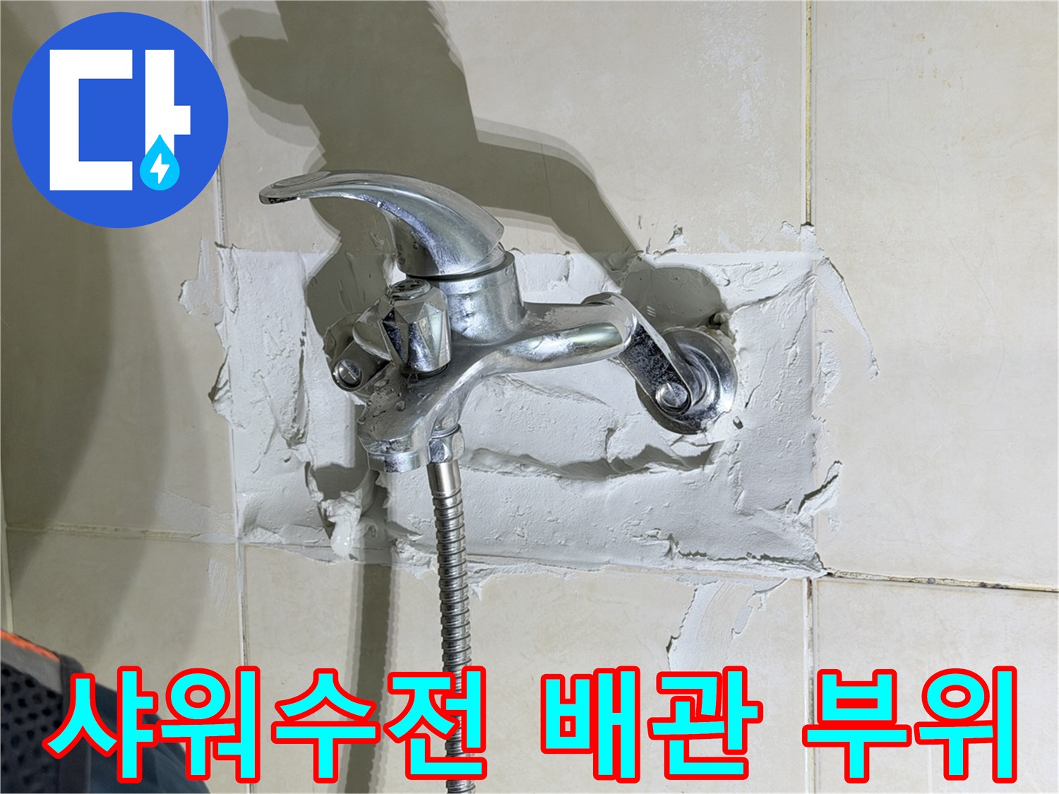 화성시-병점동-샤워기-수전-주변-배관-노출-상태