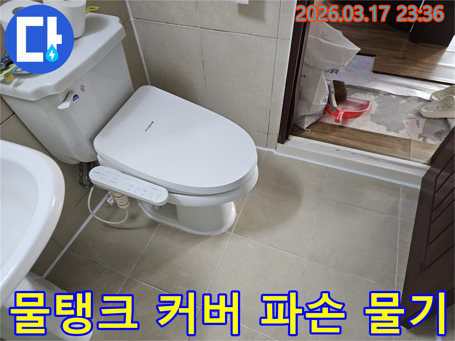 화성시 병점동 욕실에서-변기 물탱크 커버의-파손으로 인한-물기 유입 여부를-정밀하게 확인하는-모습입니다.