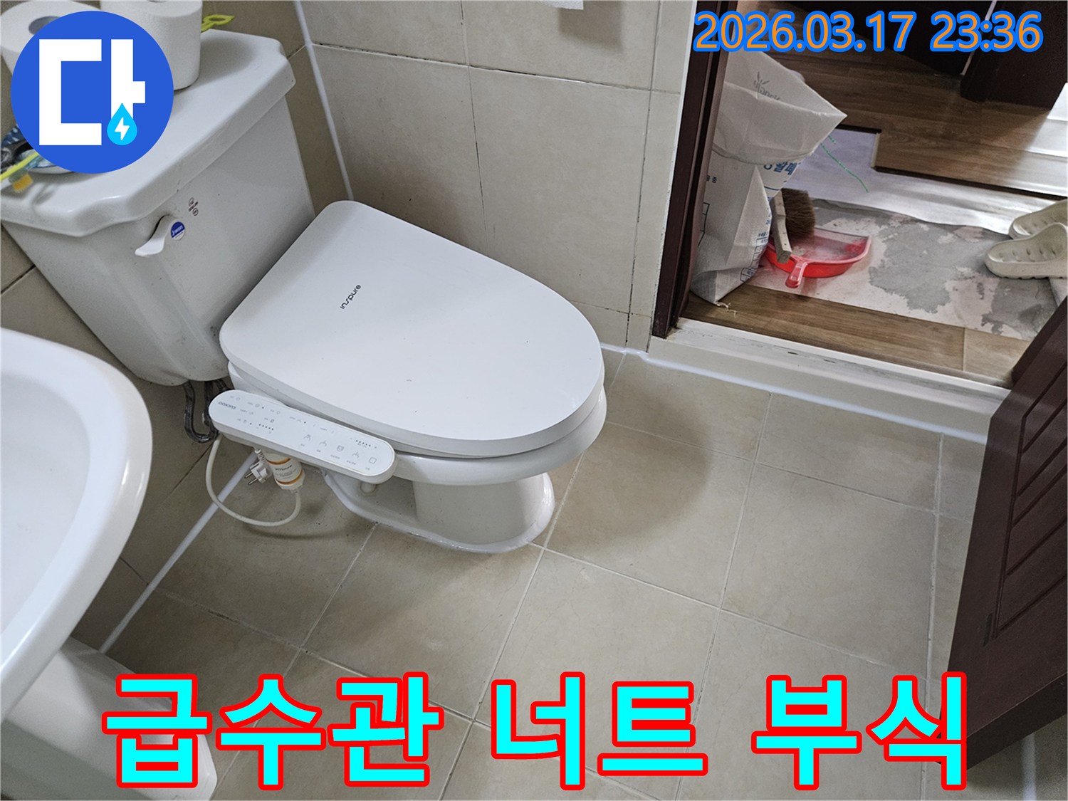 화성시 병점동 화장실에서-변기 급수관 연결 너트의-부식으로 인한-누수 여부를-정밀하게 점검하여-원인을 찾아내는-모습입니다.