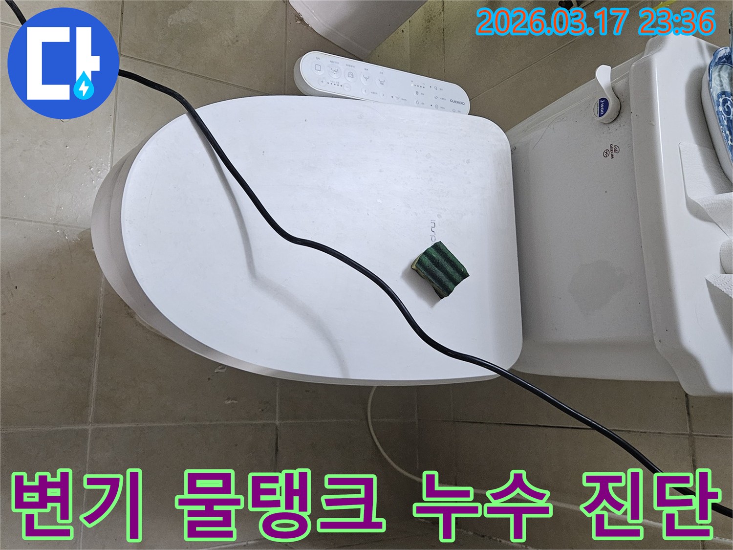 화성시 병점동 화장실에서 변기 물탱크 누수 현장을 점검하기 위해-전문 탐지 장비를 설치하고 있는 모습입니다