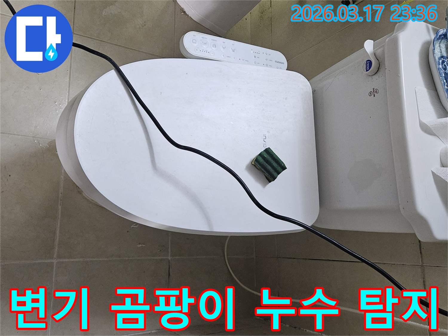 화성시 병점동 화장실에서 변기 주변 곰팡이의 숨은 누수 원인을 찾기 위해-전문 탐지 장비를 설치하는 모습입니다