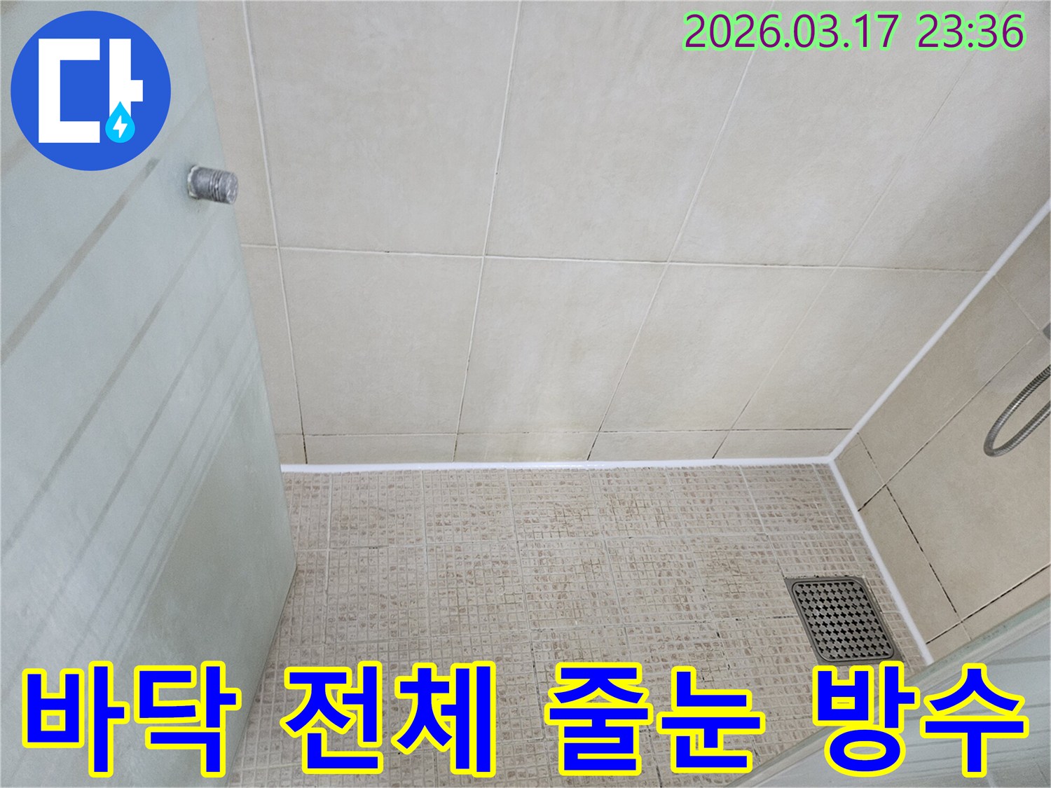 화장실 바닥의-모든 타일 줄눈을-방수 실리콘으로-꼼꼼하게 보수하여-누수 문제를 완벽하게 해결한-시공 완료 사진입니다.