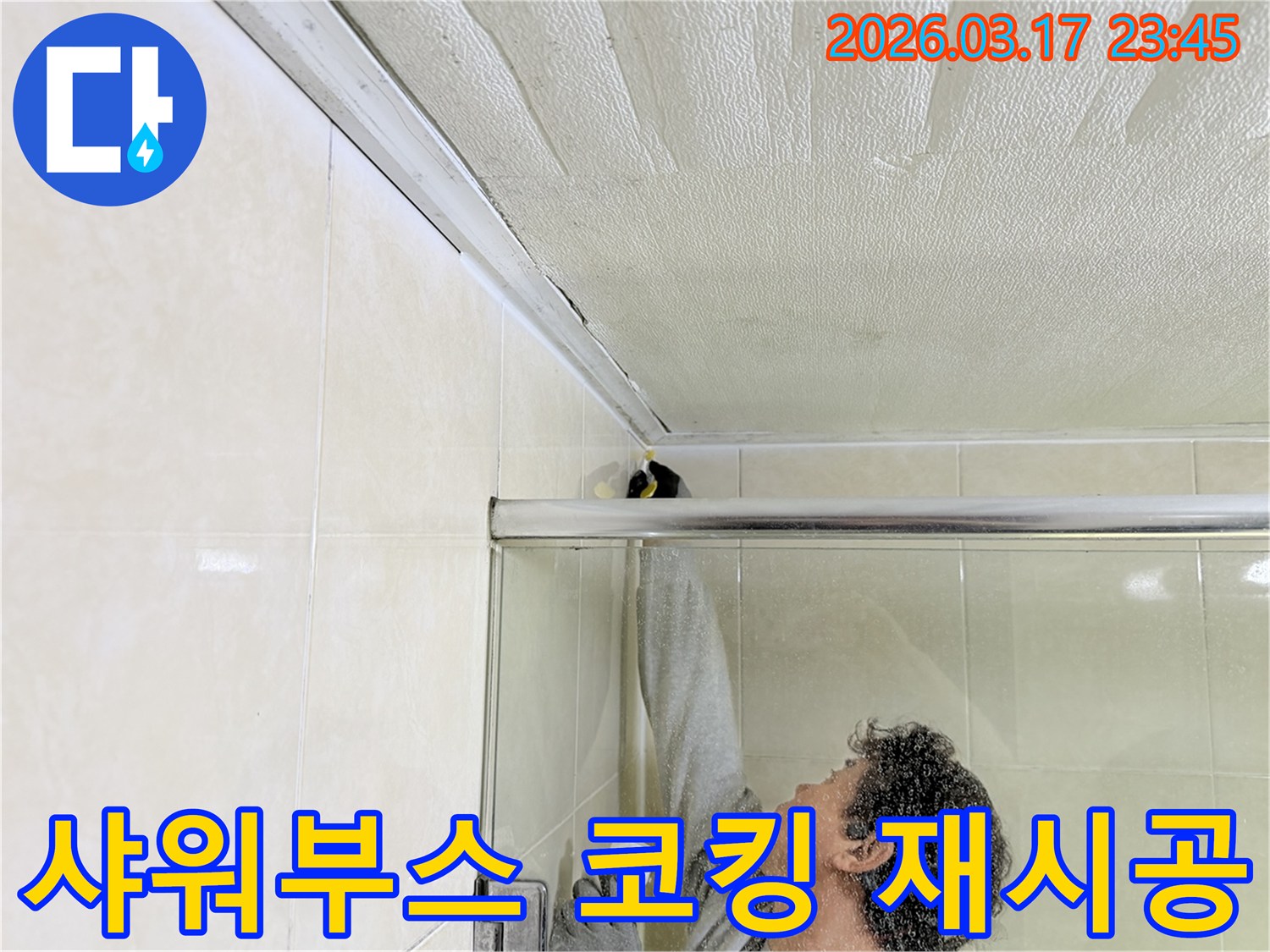 화장실 샤워부스 상단과 천장 접합부의 노후된 실리콘을-전문 엔지니어가 제거하고-새롭게 방수 코킹으로 재시공하는 모습입니다.