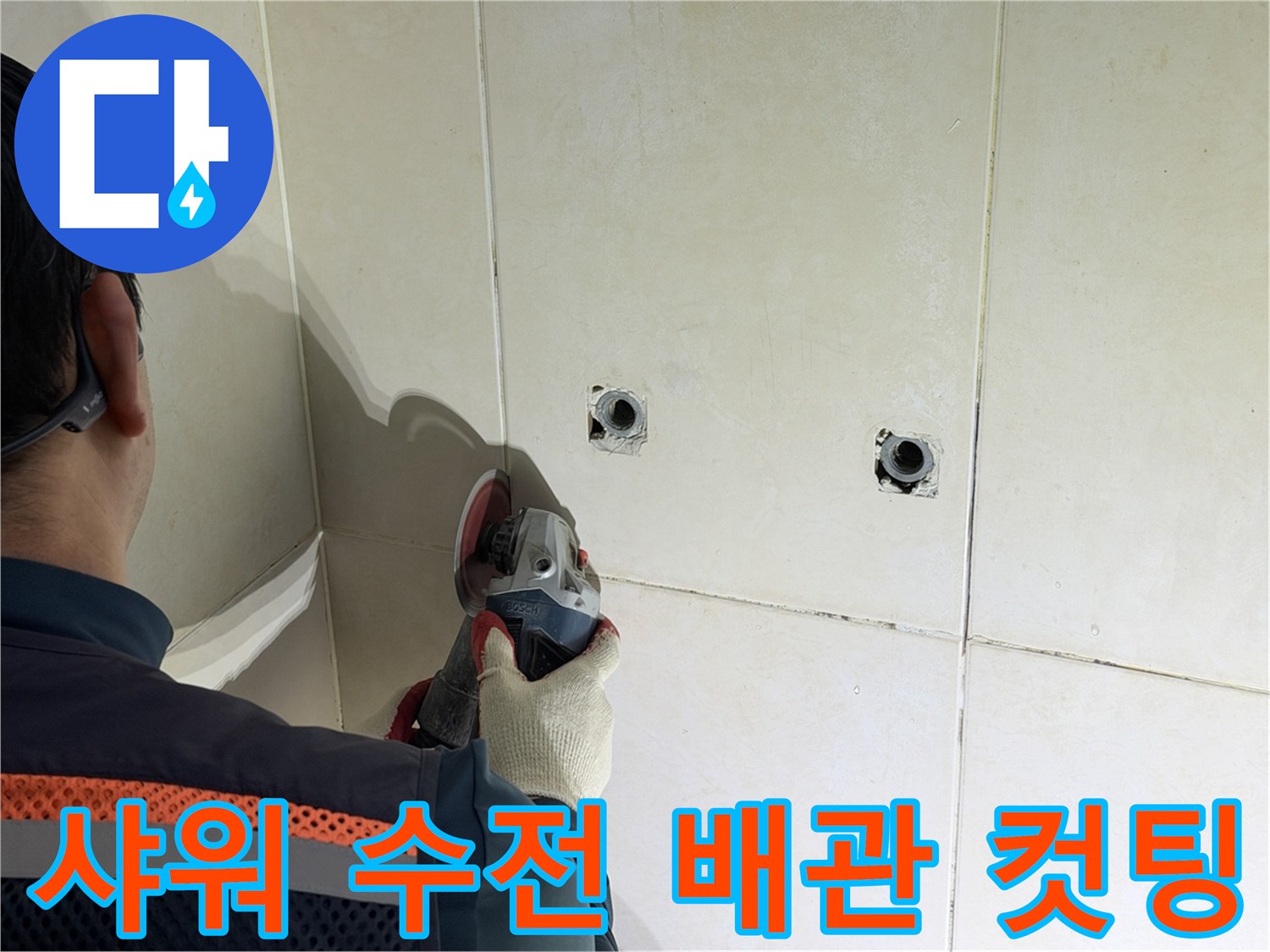 화장실 타일 벽면-수전 배관 부위 컷팅 작업 중