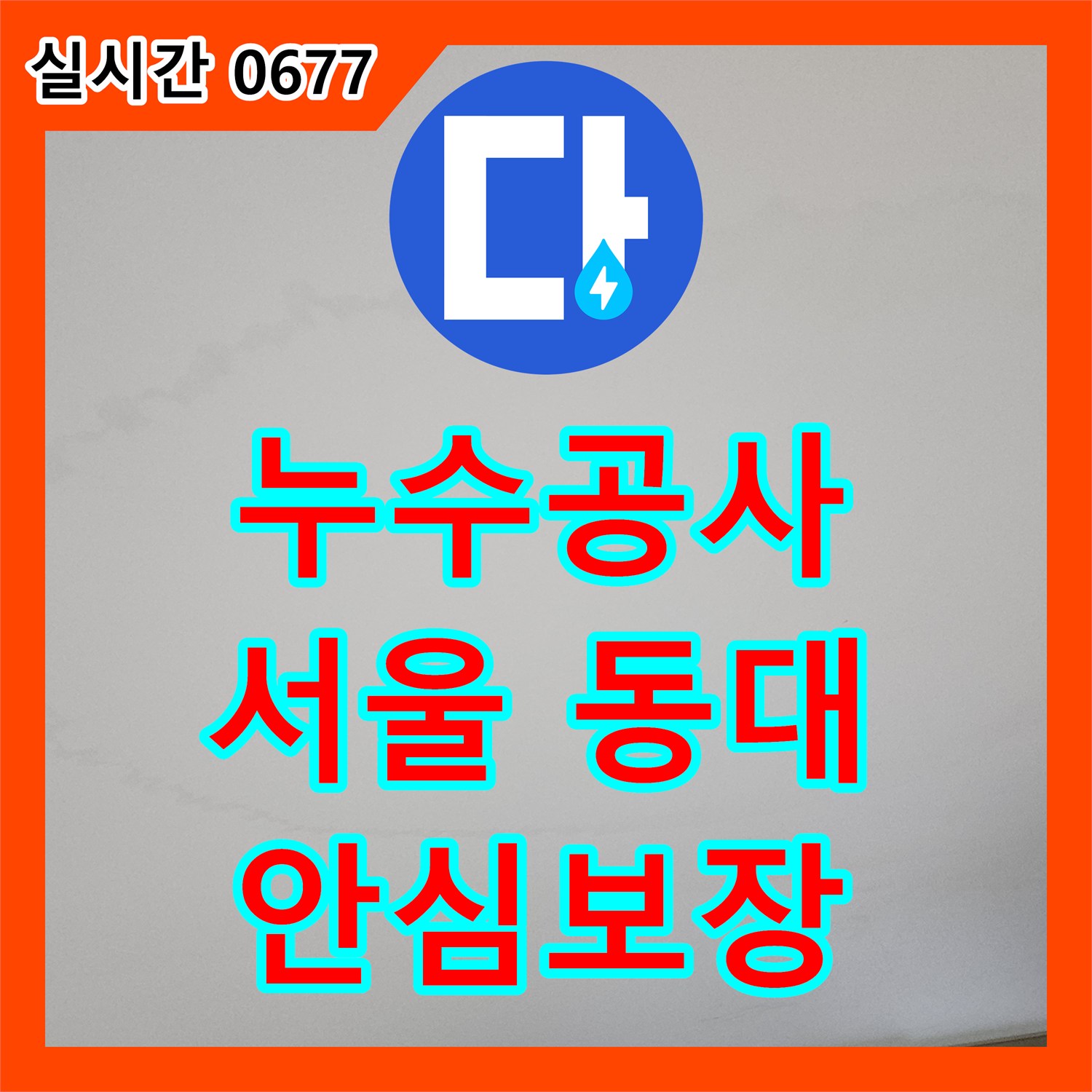 누수공사비용, 동대문구 주택 배관 누수 정확한 원인 파악과 효율적인 공사