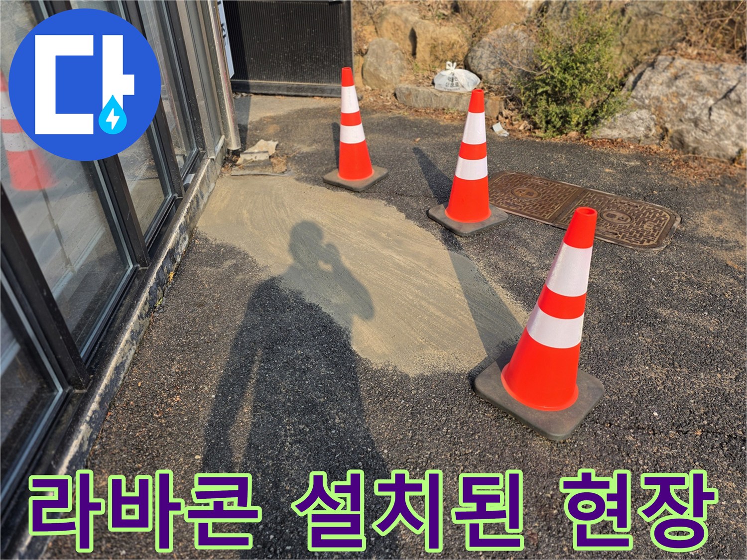 공사 완료 후 안전을 위해 라바콘이 세워져 있는 작업 현장 모습입니다.
