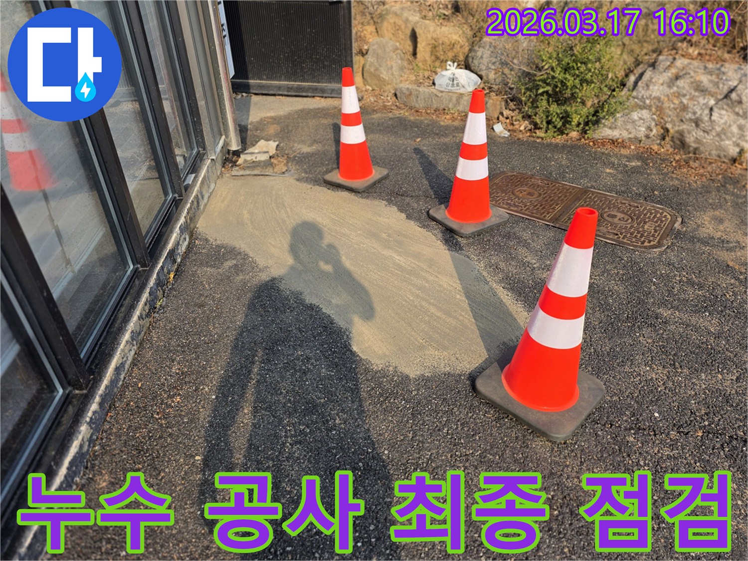 누수 공사가-완료된 현장에서-안전 고깔이-설치되어-최종 점검 중입니다