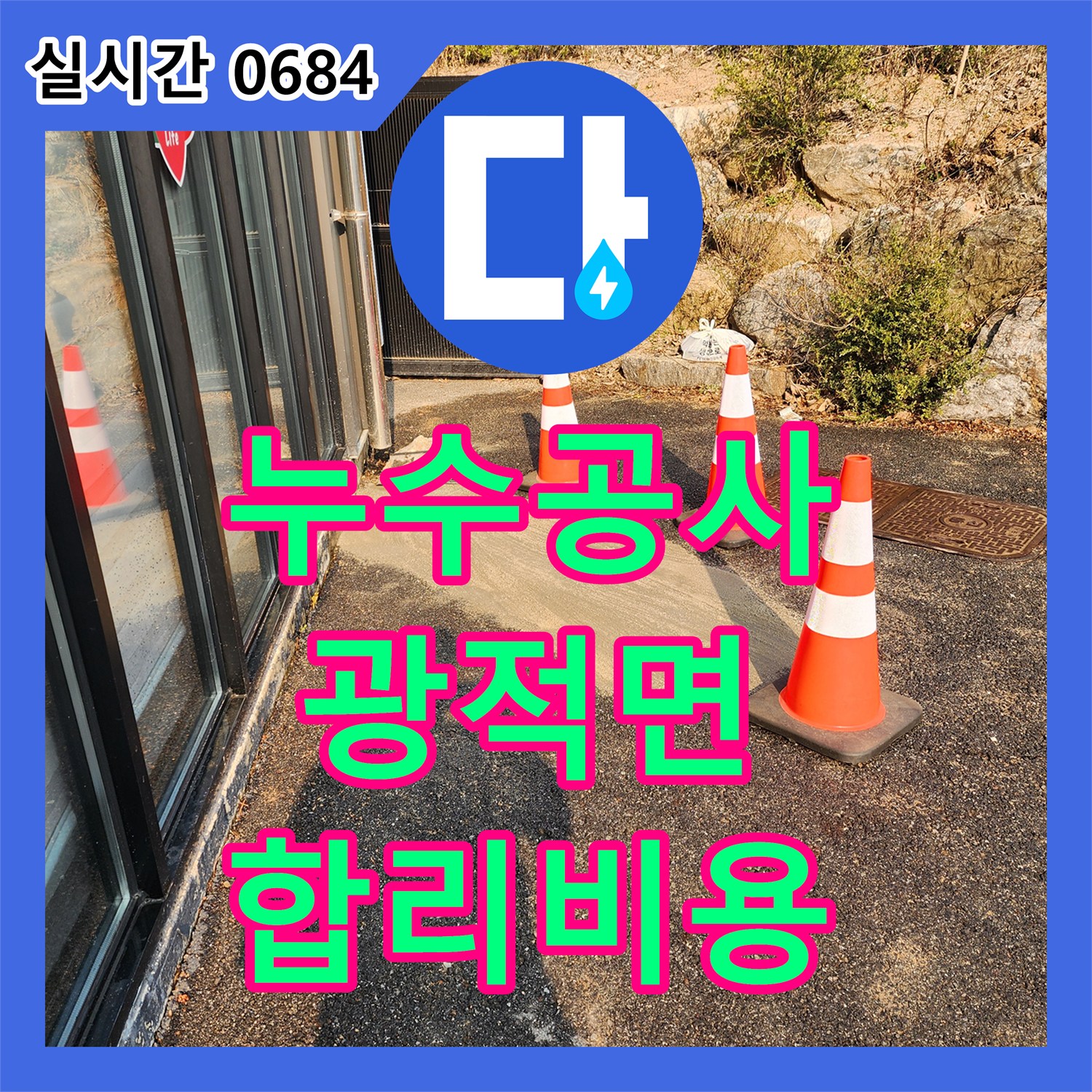 누수공사비용 합리적인 양주시 광적면 상가에서 발생한 누수를 합리적인 비용으로 처리