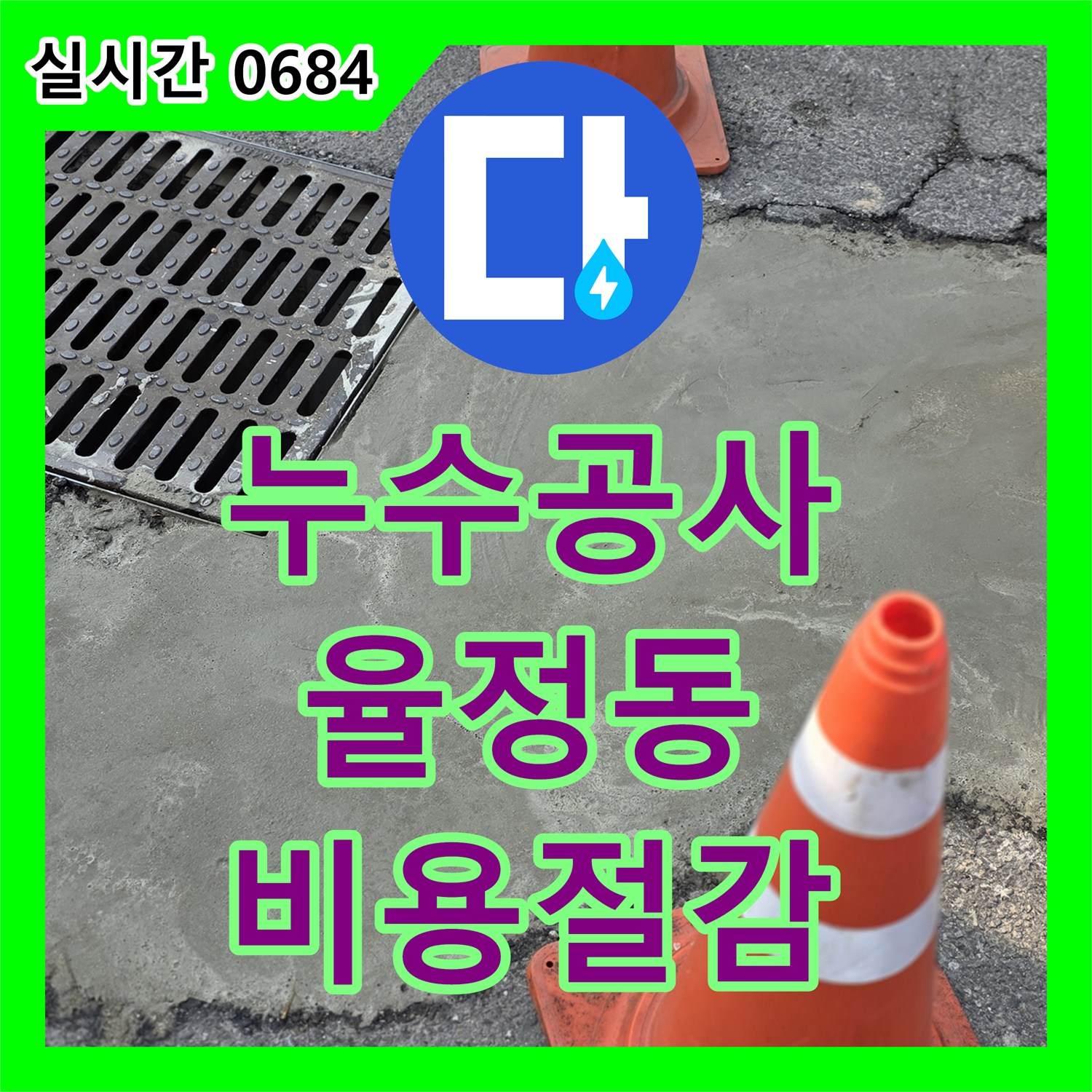 누수공사비용 합리적인 양주시 율정동 주택의 누수 문제 공사 진행