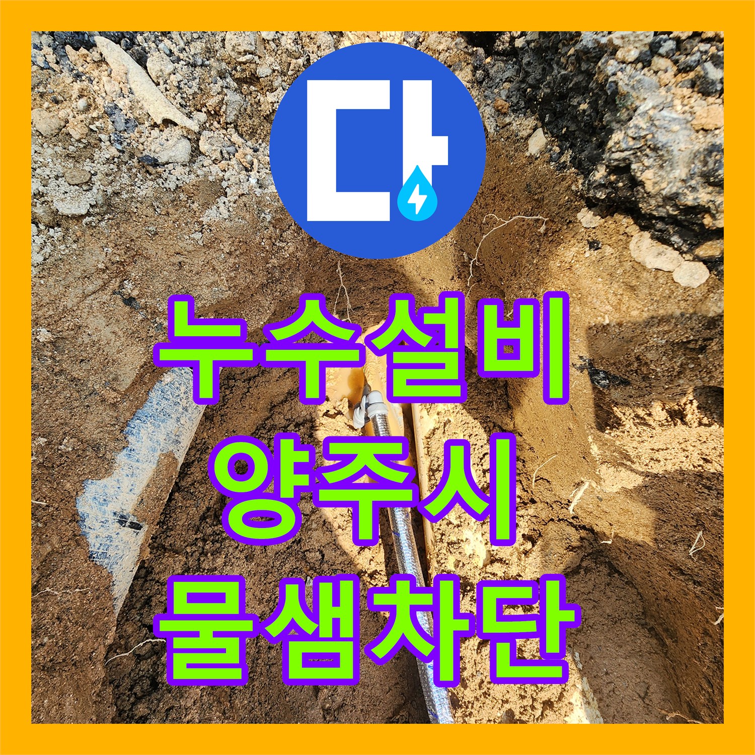 누수설비 계량기가 계속 돌아가는 직수 누수를 잡아낸 경기 양주시 작업기