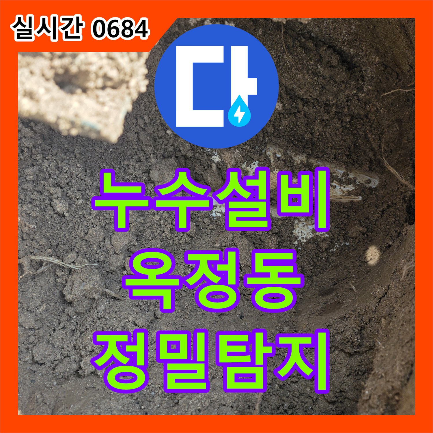 누수설비업체에서 양주시 옥정동 상가의 누수 문제 정밀 탐지 및 공사