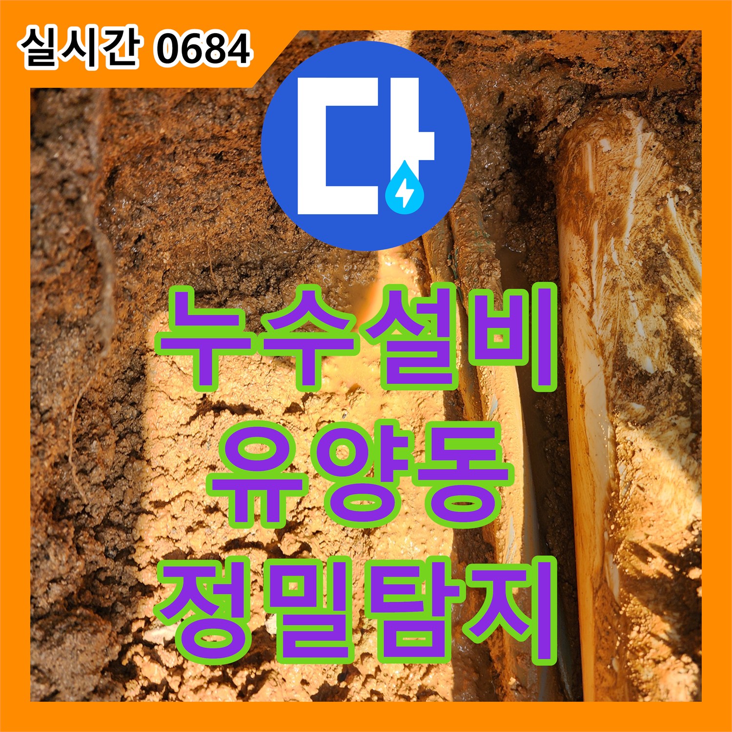 누수설비업체에서 양주시 유양동 상가 누수 문제 정밀 탐지 및 공사