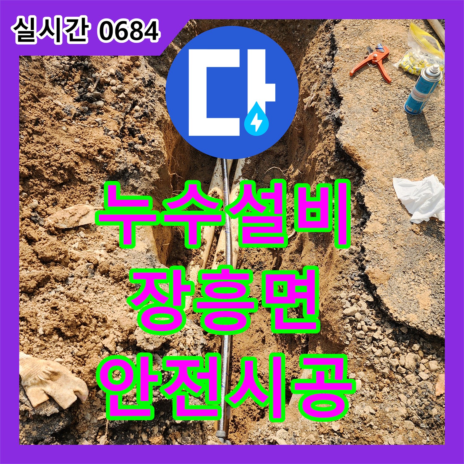 누수설비업체에서 양주시 장흥면 주택의 바닥 누수 원인을 찾아 보수 공사를 실시