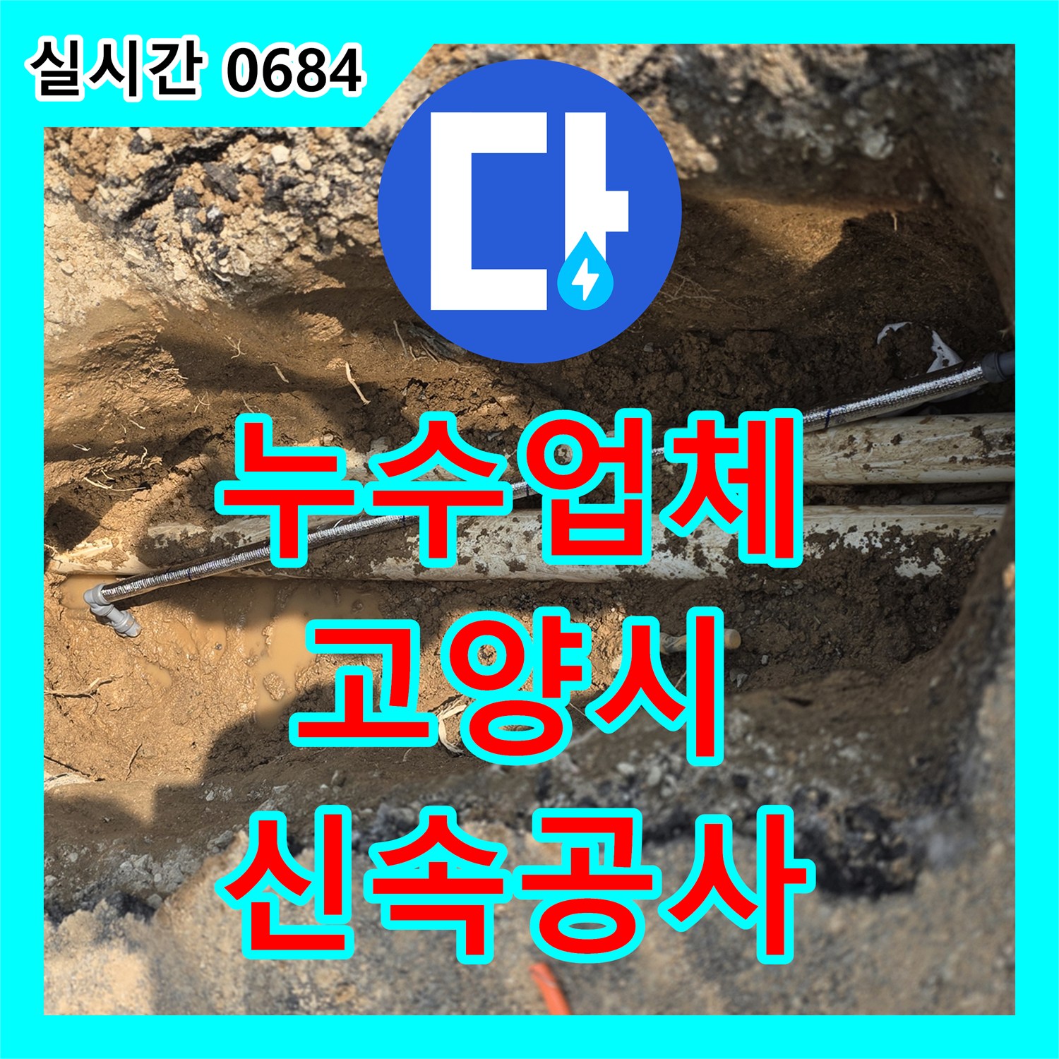 누수업체에서 고양시 일산동구 주택 누수 문제 신속하게 공사 진행