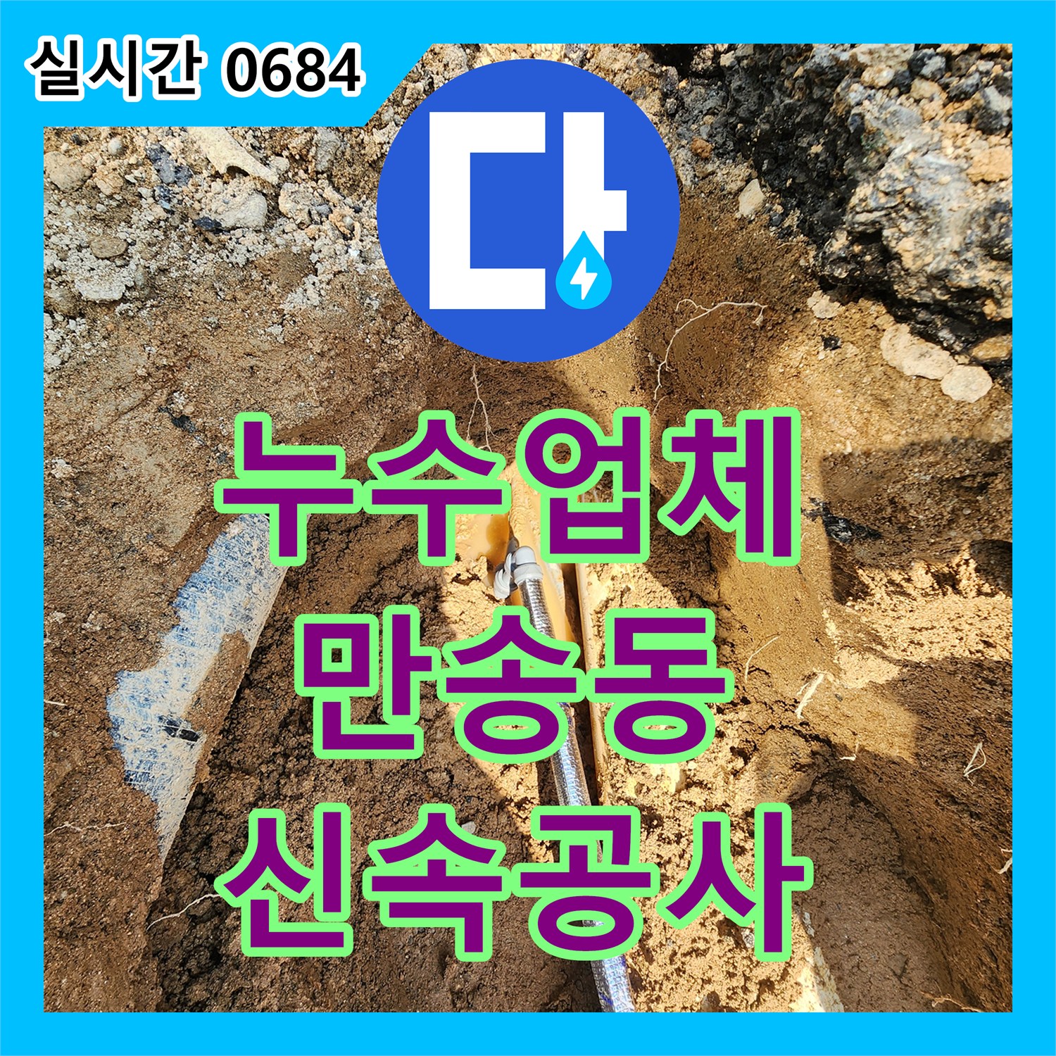 누수업체에서 양주시 만송동 주택의 누수 문제 신속하게 공사 진행