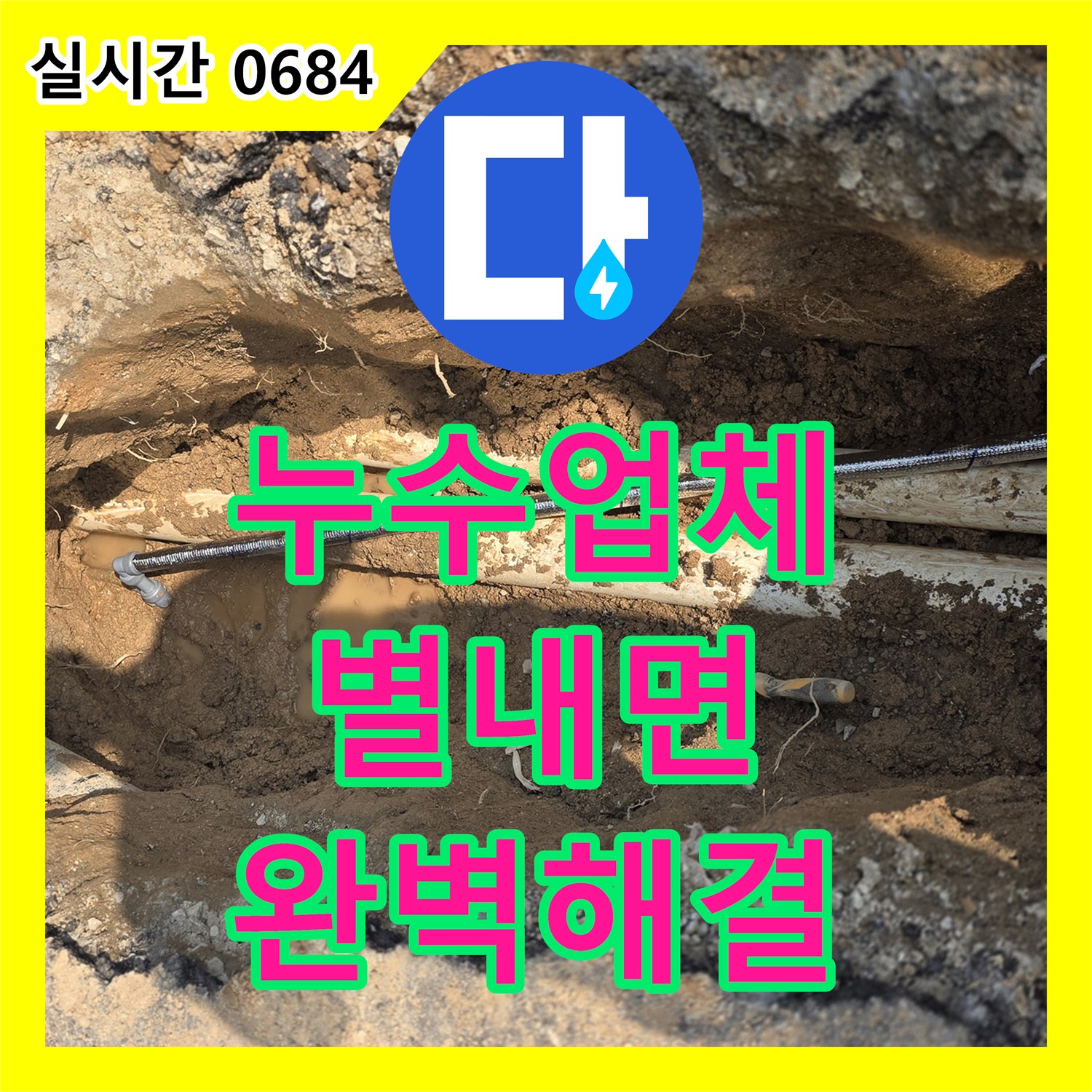 누수업체에서 양주시 별내면 주택의 외부 배관 누수 탐지 및 보수 공사
