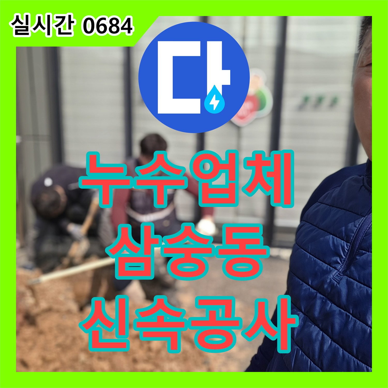 누수업체에서 양주시 삼숭동 상가 누수 문제 신속하게 공사 진행