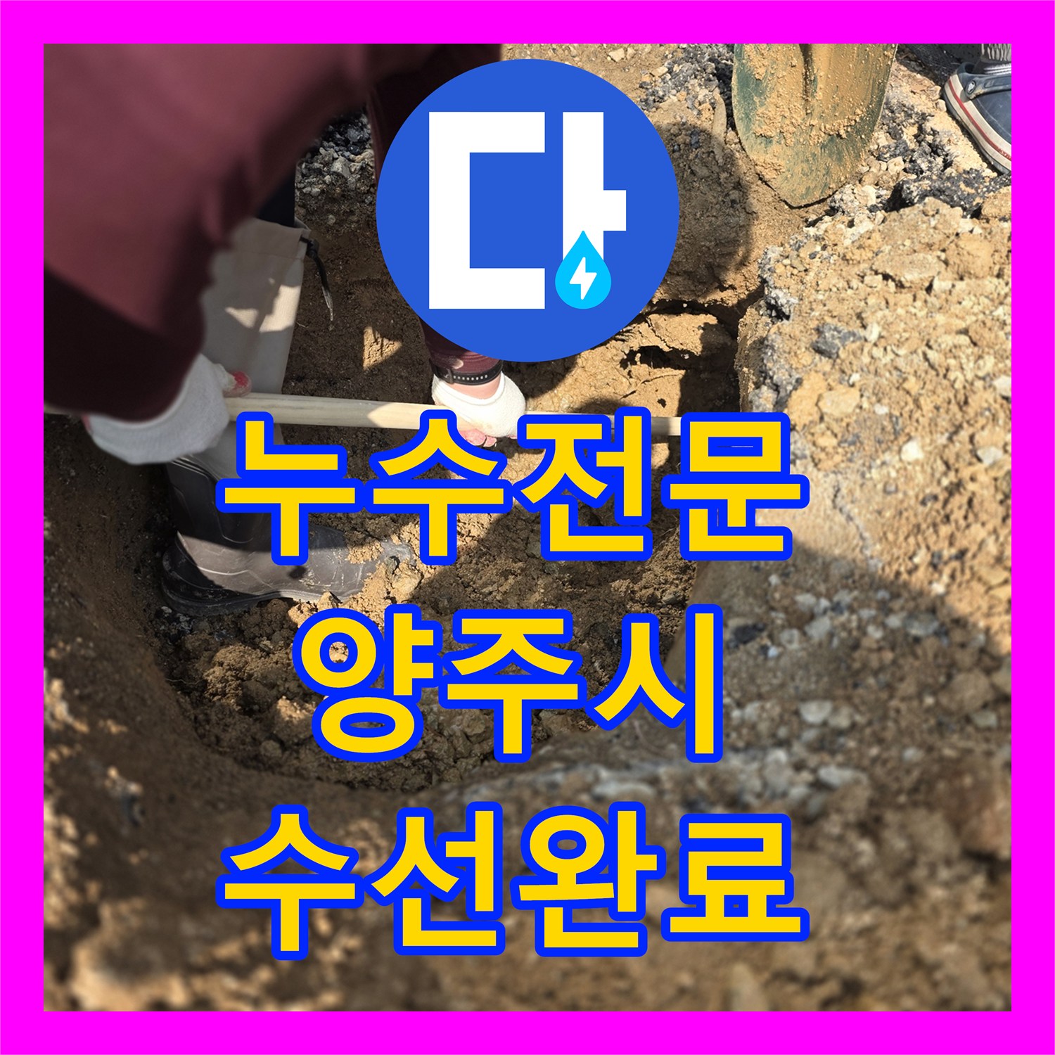 누수전문 노후된 직수 배관 파손 부위를 정밀 탐색하여 보수한 경기 양주시 현장