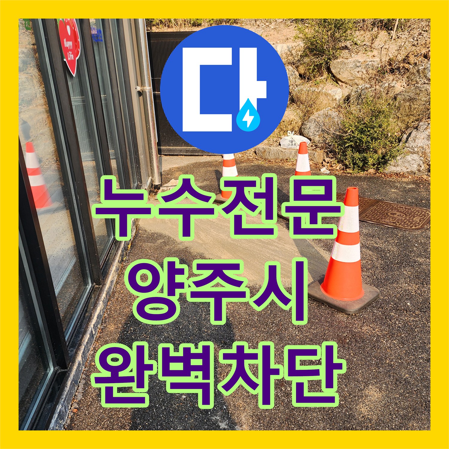 누수전문 상수 배관 파손으로 인한 계량기 회전 문제를 정밀하게 해결한 경기 양주시