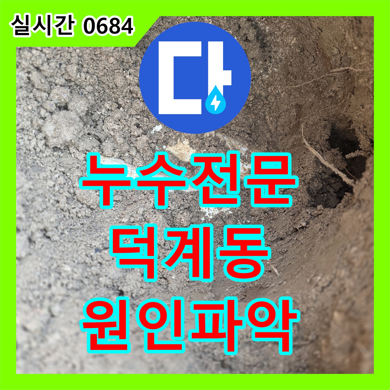 누수전문업체에서 양주시 덕계동 상가의 누수 원인 파악 및 공사