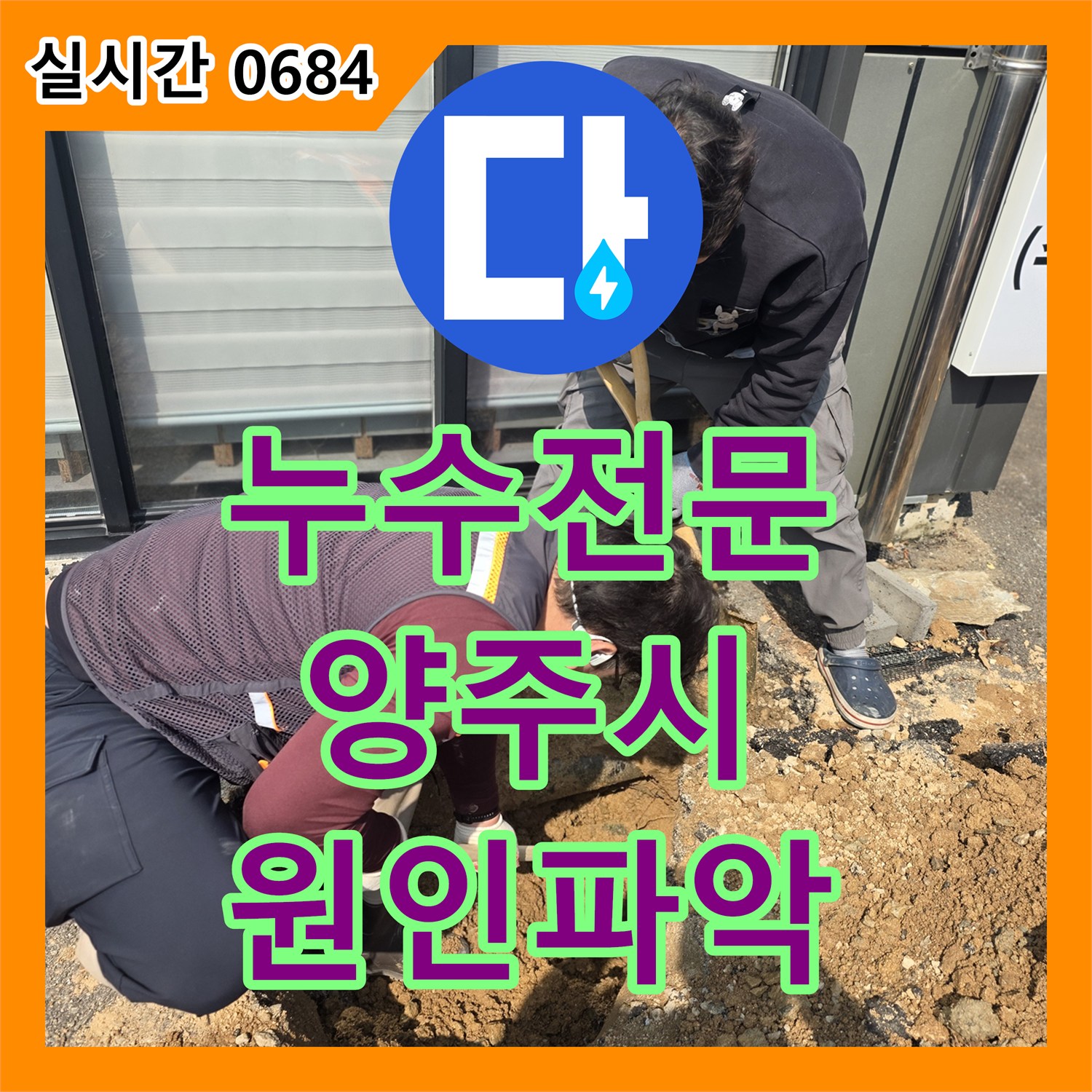 누수전문업체에서 양주시 백석읍 아파트 누수 원인 파악 및 공사