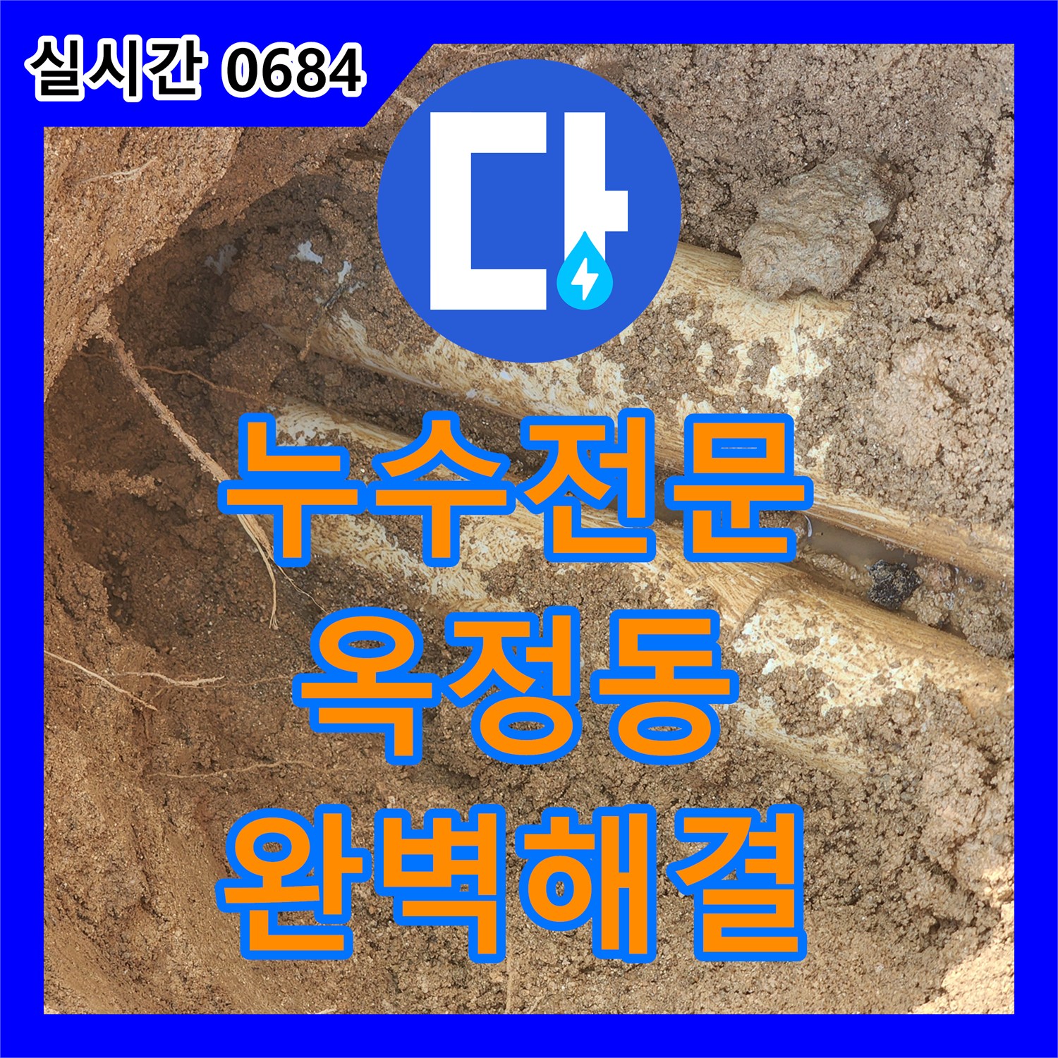 누수전문업체에서 양주시 옥정동 아파트에서 발생한 누수 문제를 완벽하게 수리 작업