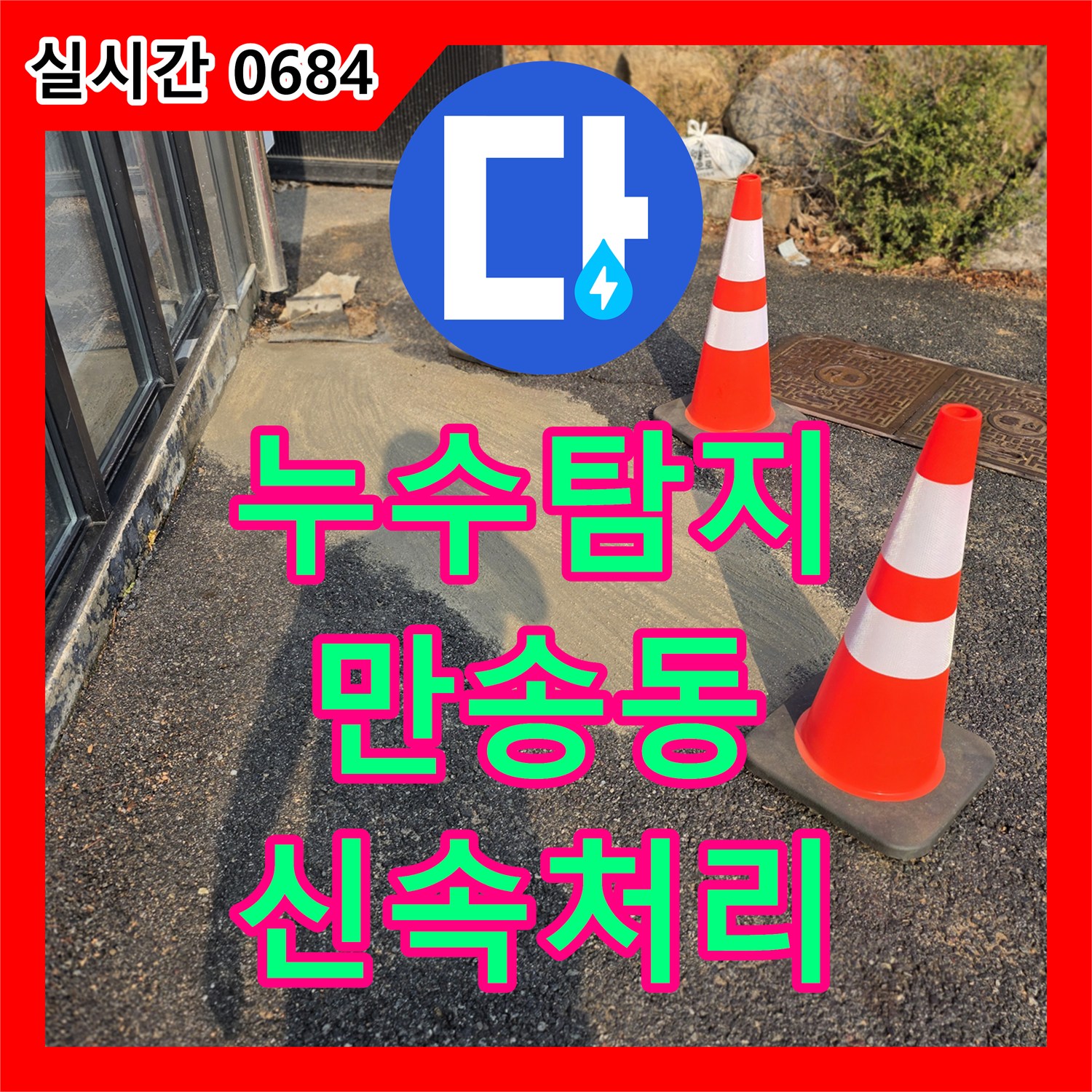 누수탐지 양주시 만송동 주택의 배관 누수 현장을 신속히 진단하고 공사 착수