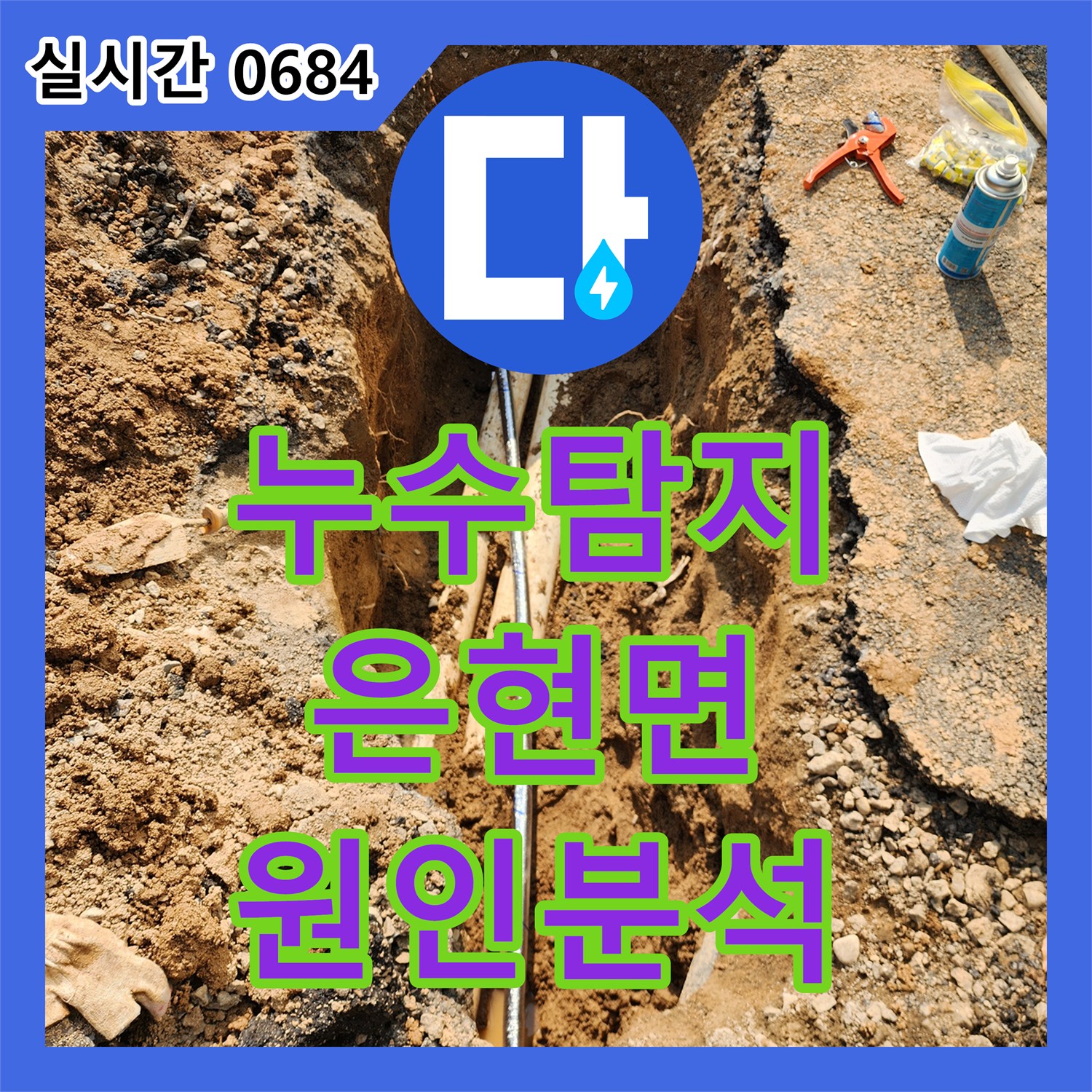 누수탐지 양주시 은현면 상가 지하 배관 누수 원인 분석 및 공사