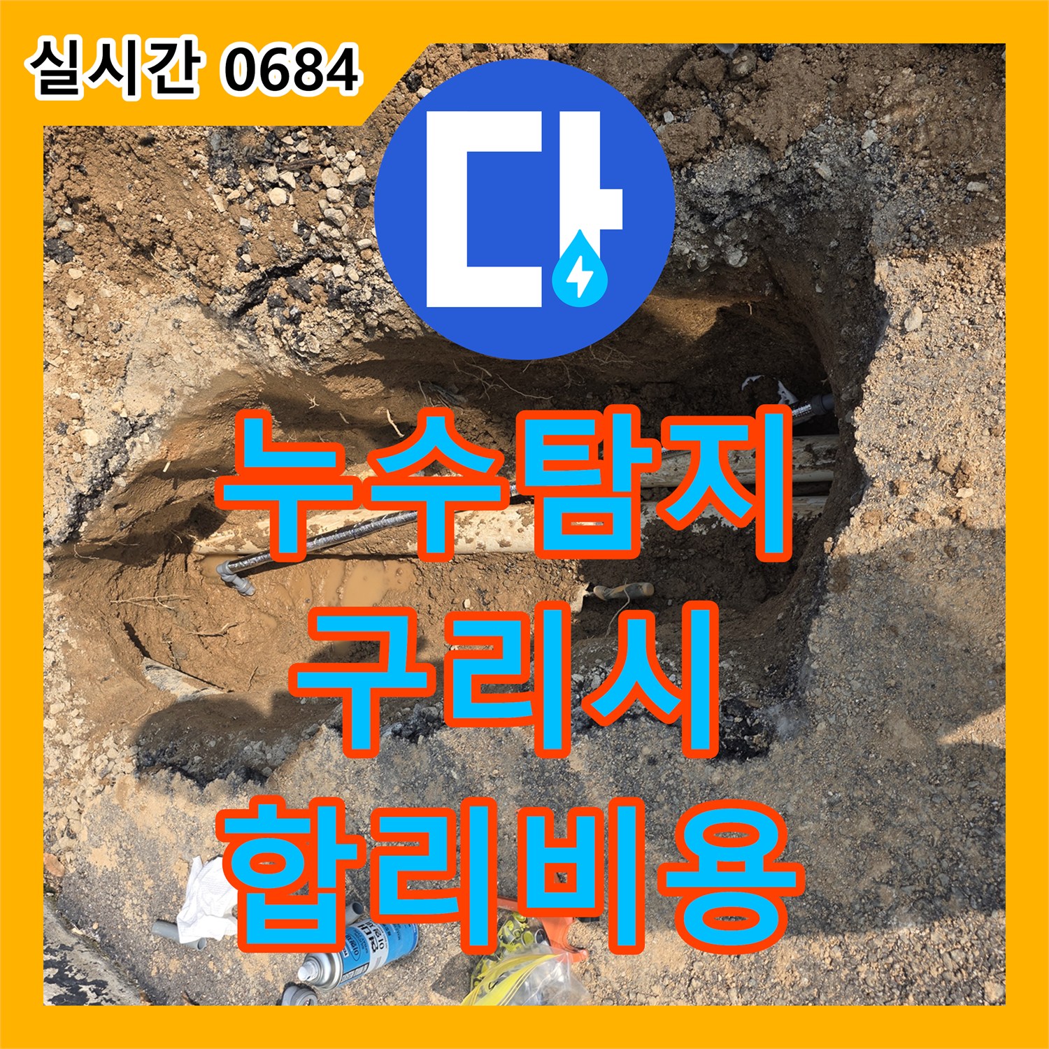 누수탐지비용 합리적인 구리시 인창동 주택 누수 공사 진행