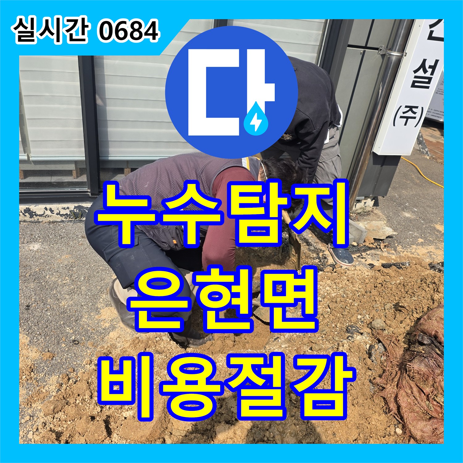 누수탐지비용 합리적인 양주시 은현면 주택의 누수 공사 진행