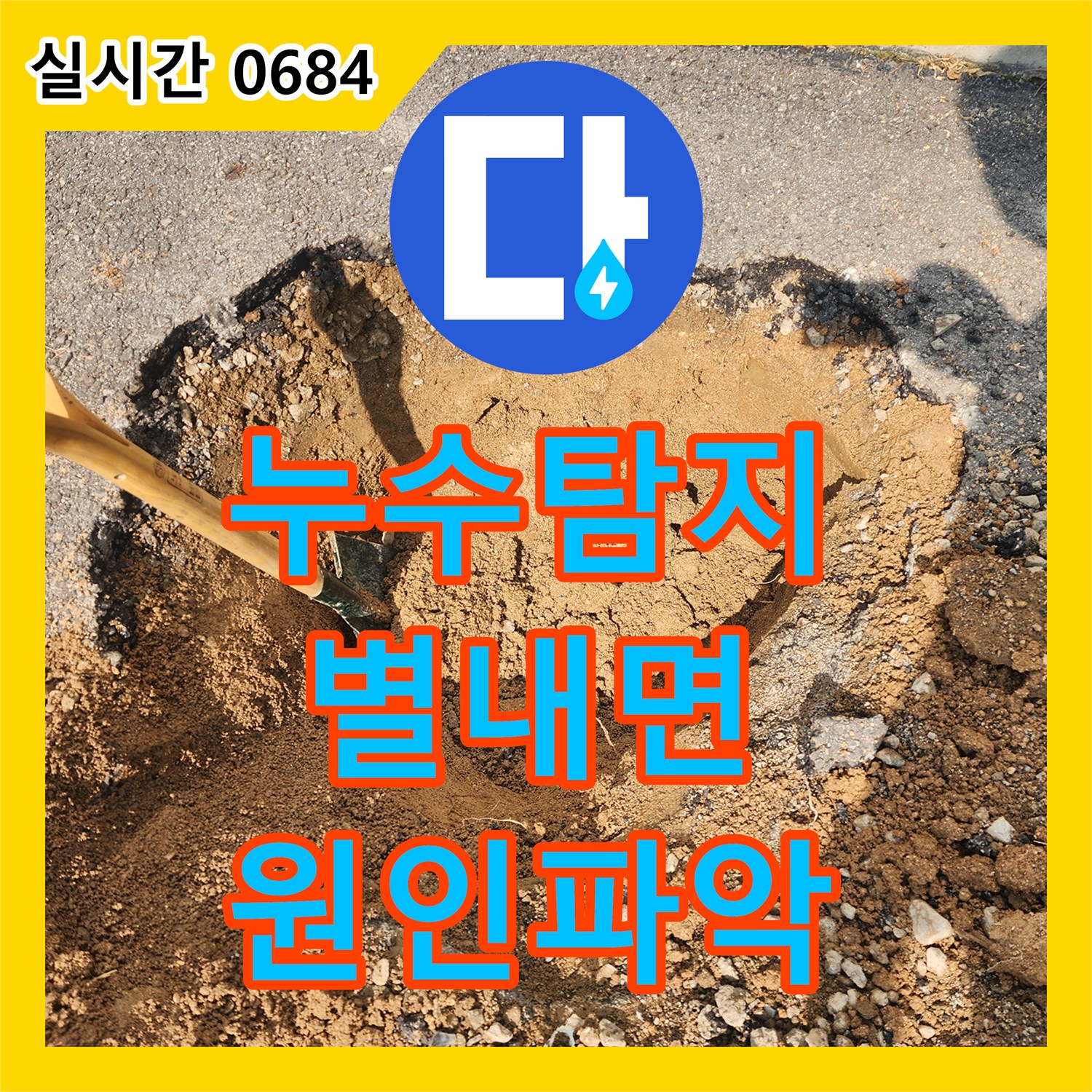누수탐지업체에서 양주시 별내면 주택에서 발생한 누수 원인을 정확하게 파악