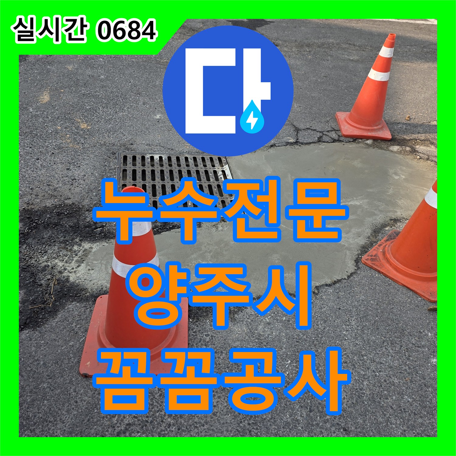 누수탐지전문업체에서 양주시 광사동 아파트 누수 문제 꼼꼼하게 공사