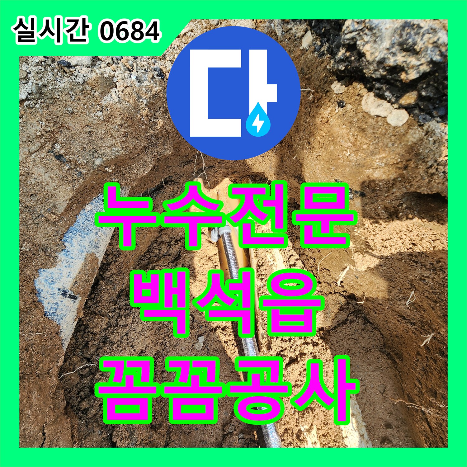 누수탐지전문업체에서 양주시 백석읍 주택 누수 문제 꼼꼼하게 공사