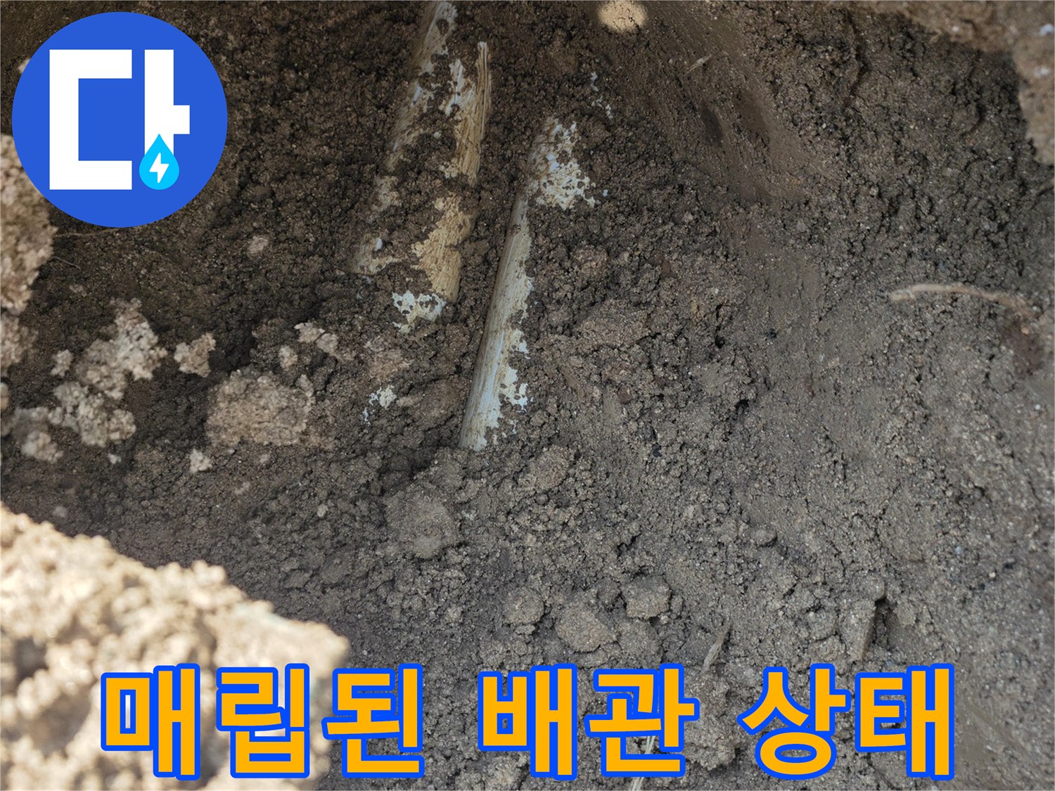양주 율정동 공사 현장-흙 속에 드러난 손상된 수도관