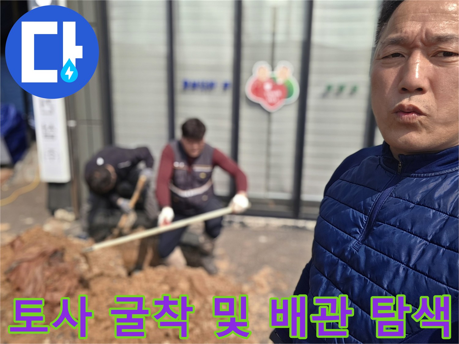 양주시 율정동-누수 지점 확인을 위한 흙 파내기 작업