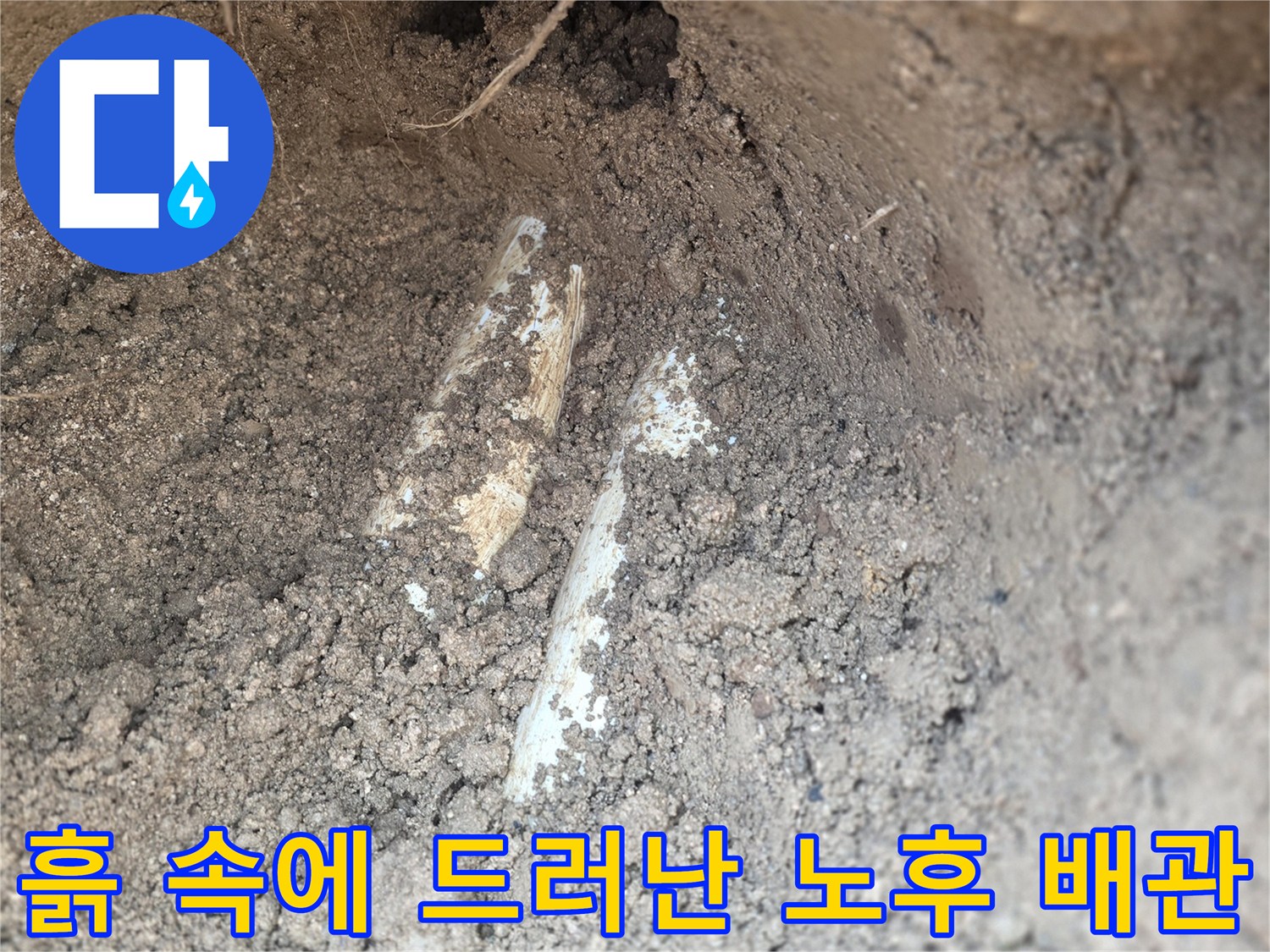 양주시 율정동 현장에서 발견된 파손된 배관