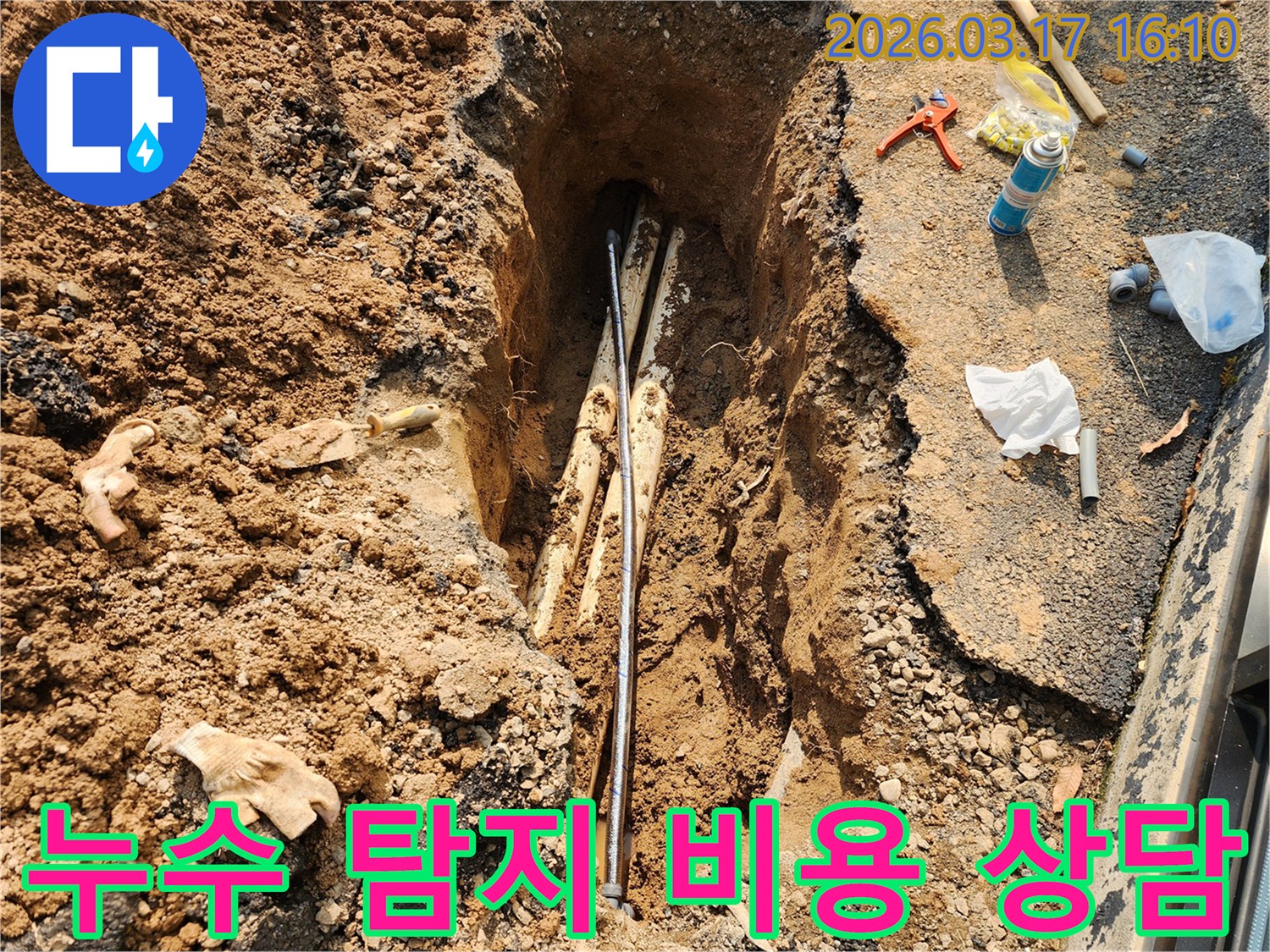 지하-배관에서-발생한-누수를-탐지하고-수리하는-과정에서-합리적인-비용으로-해결하는-모습입니다