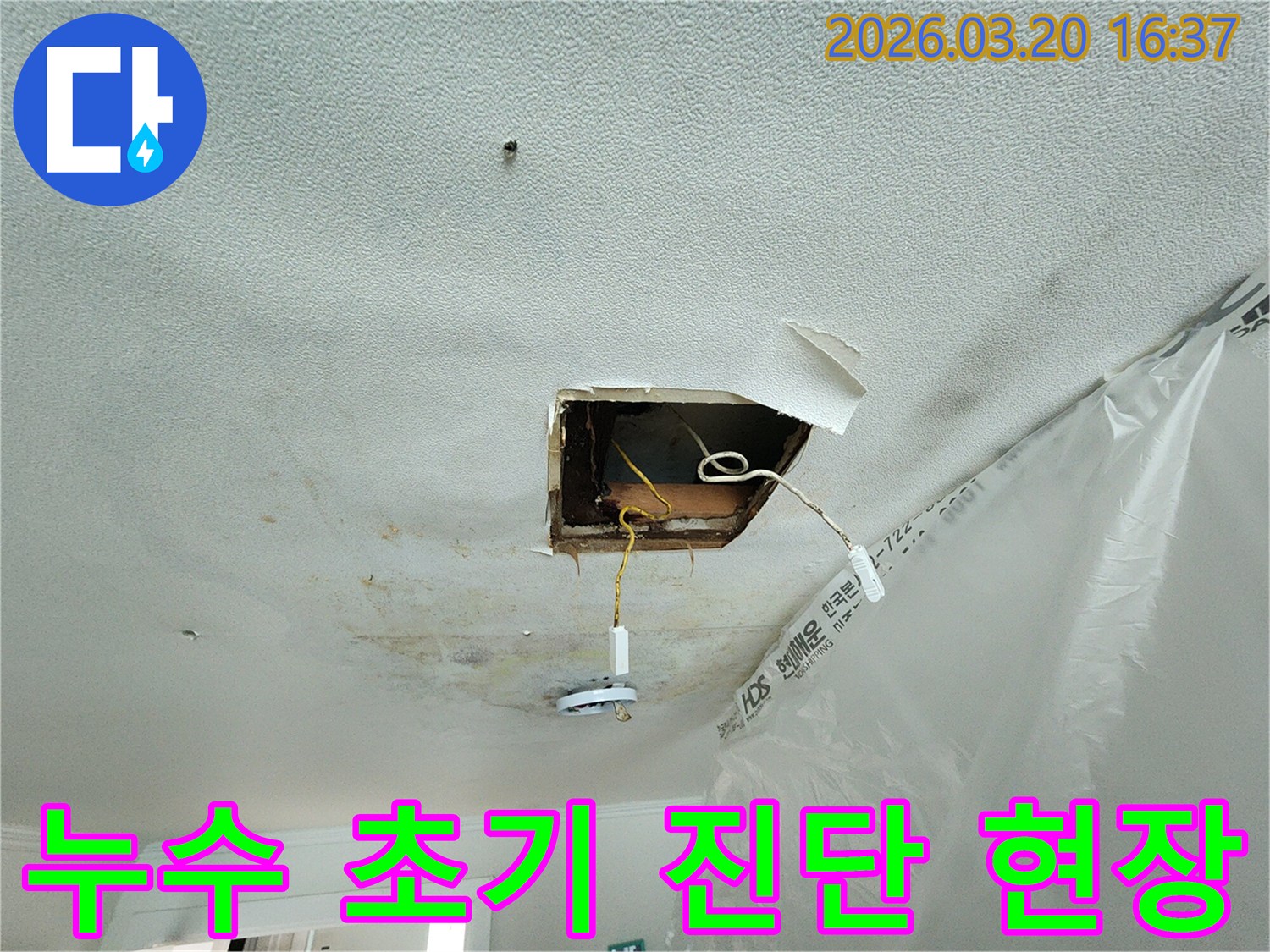 누수-초기-진단-현장에서-천장-석고보드가-손상되고-전등-주변에-물이-새는-모습을-보여주는-사진