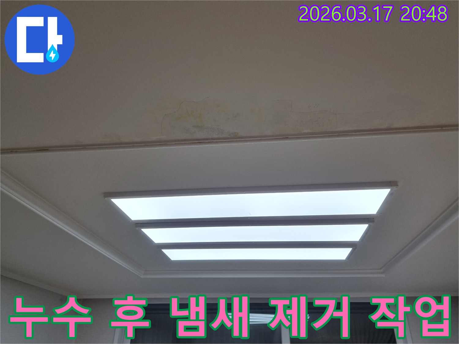 누수-후-냄새-제거-작업-쾌적한-환경-조성-필수