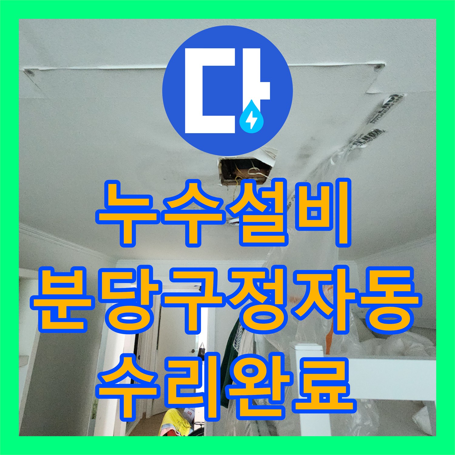 누수설비 아파트 천장 도배지 변색과 간헐적 물샘의 원인을 해결한 분당구 정자동 사례