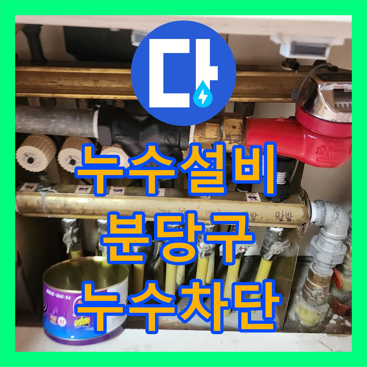 누수설비 아파트 천장 물샘 증상 공압 테스트로 원인을 찾아 보수한 성남시 분당구