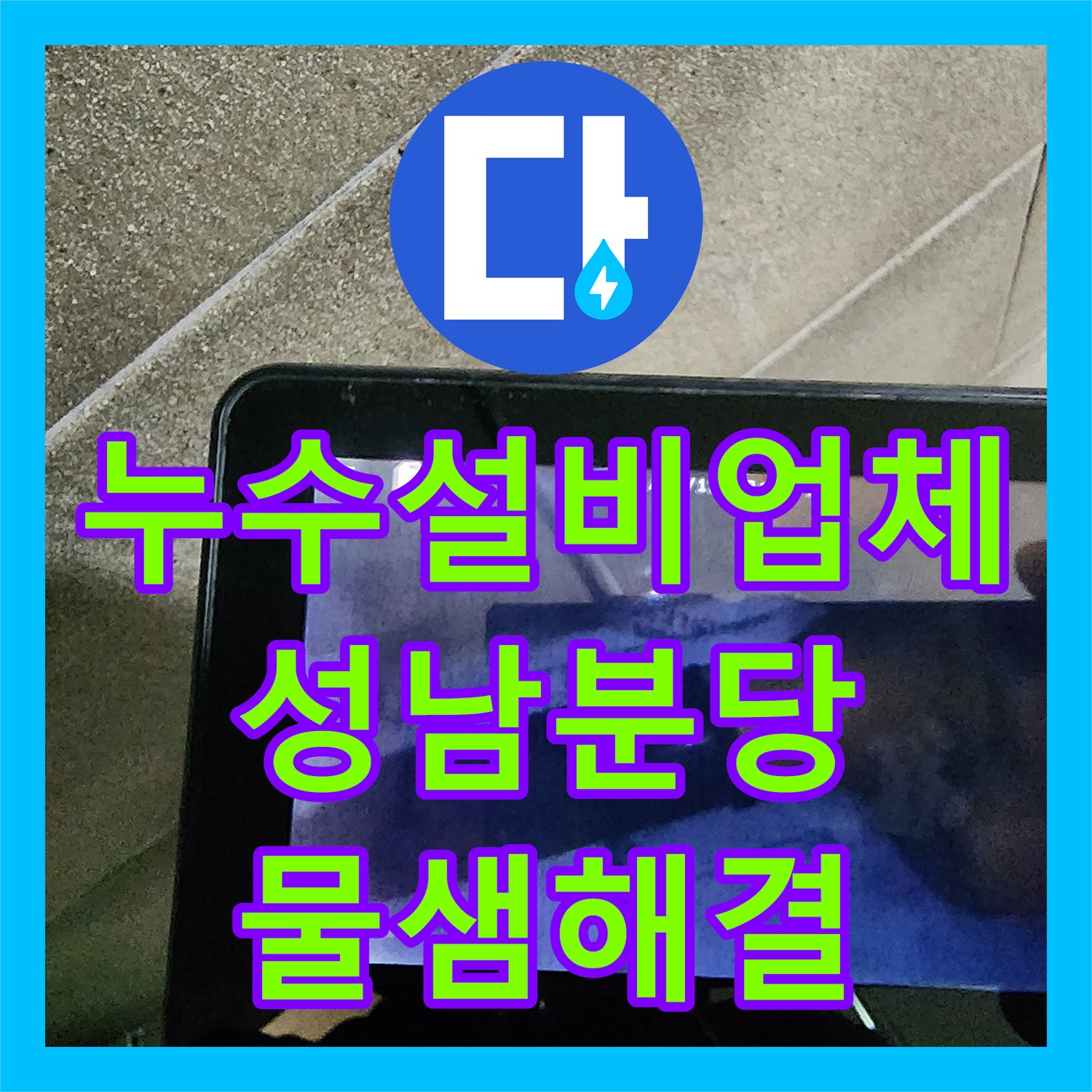 누수설비업체 거실 방 천장 도배지 변색과 간헐적 물샘 해결 과정 성남시 분당구
