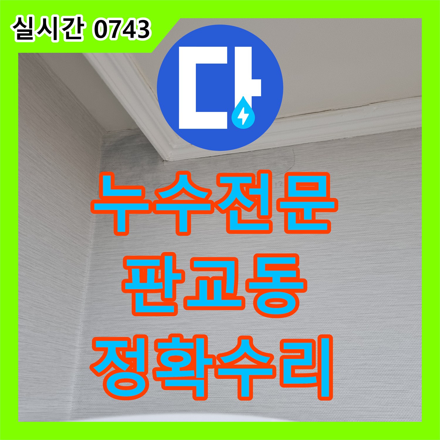 누수전문 보일러 분배기 미세 누수 정확한 탐지 및 수리 성남시 분당구 판교동