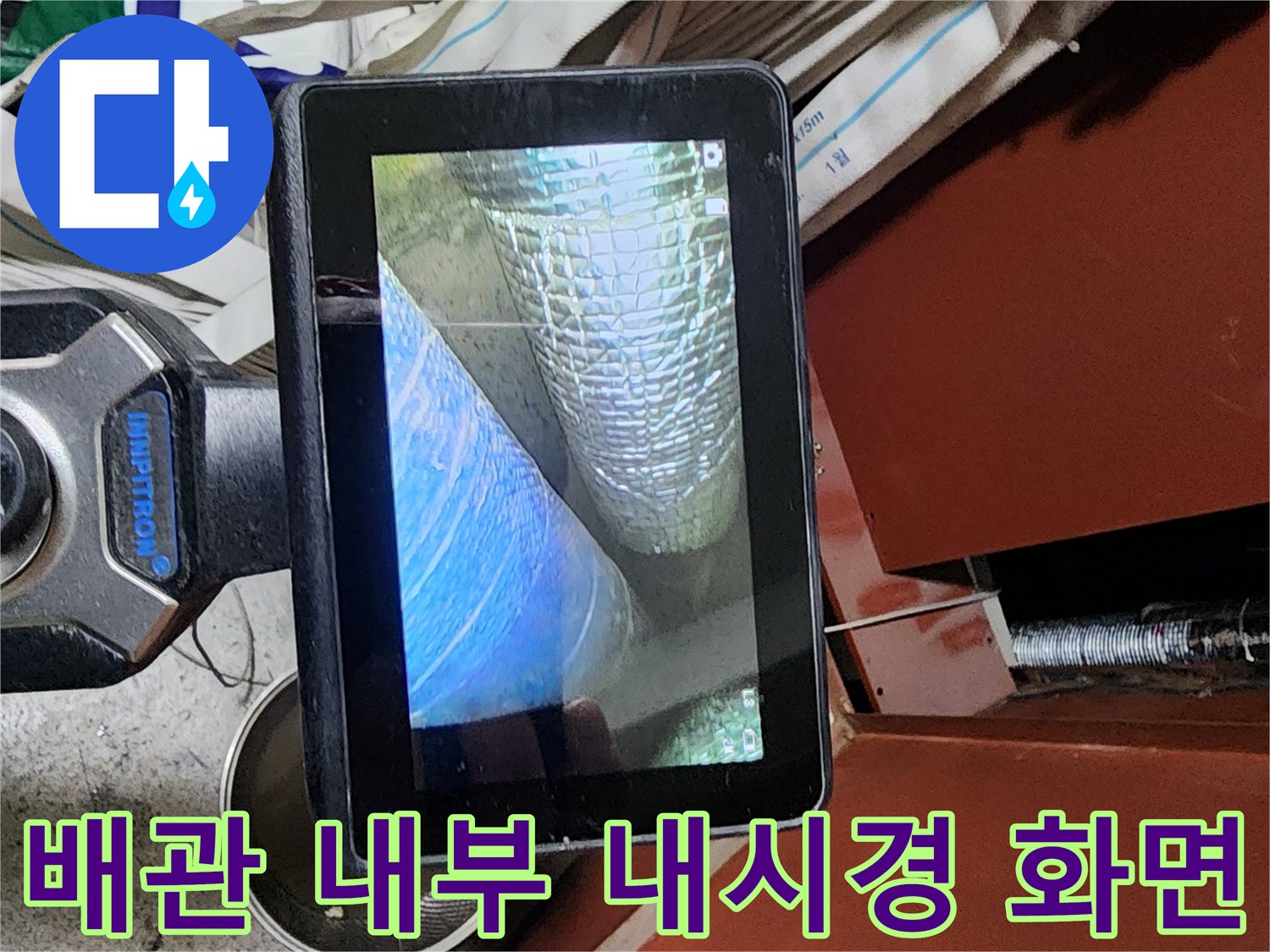 배관 속 미세한 균열을 찾기 위한 고해상도 내시경 영상
