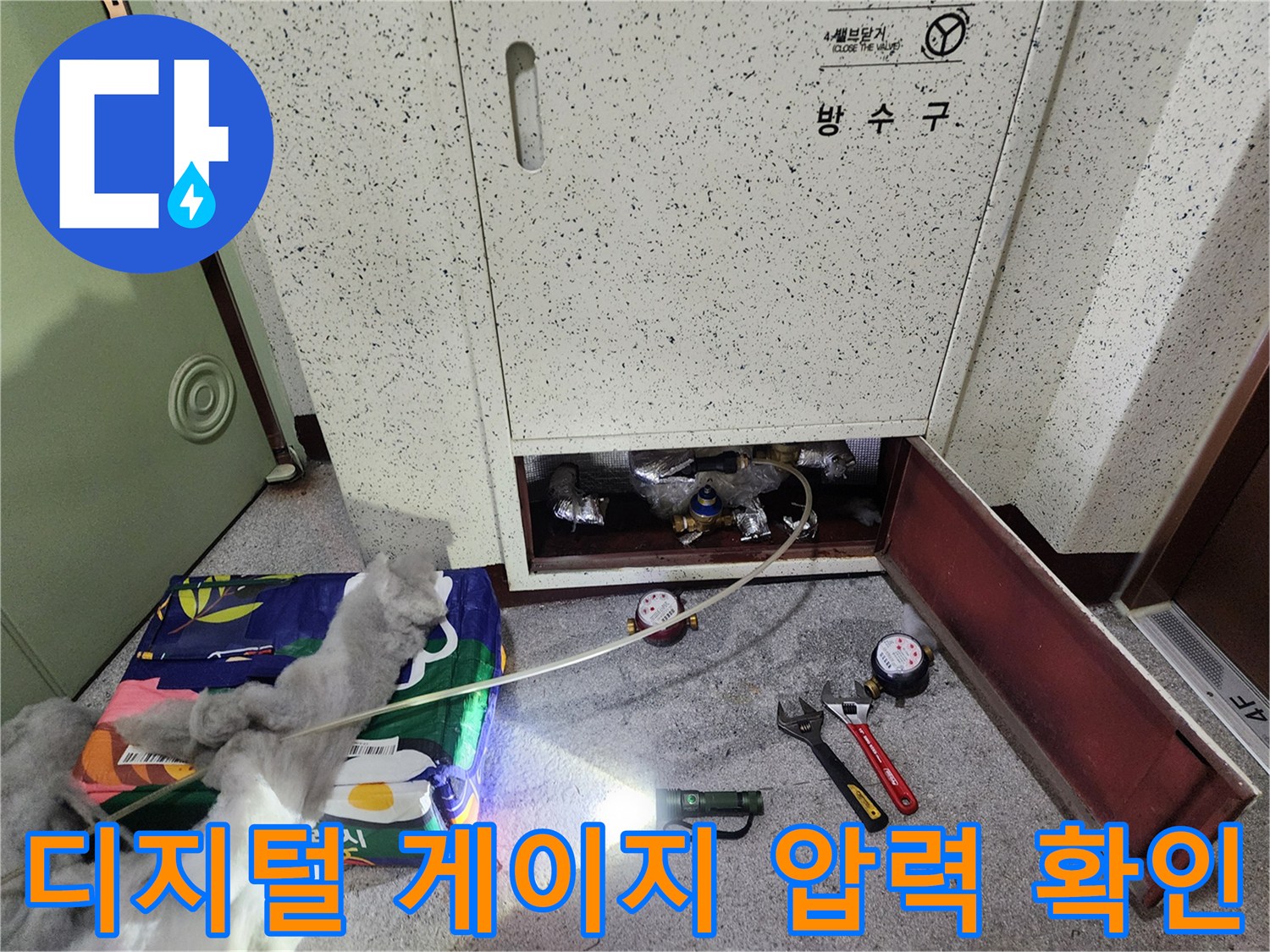 배관 점검을 위해 개방된 공간과 측정 장비 - 분당 정자동 현장