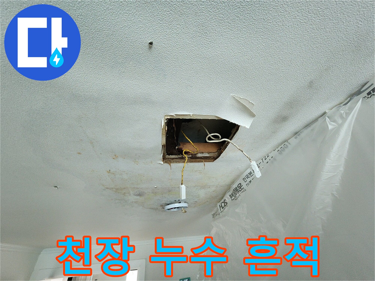 분당 정자동 아파트 천장의 물샘 얼룩과 절개된 부위