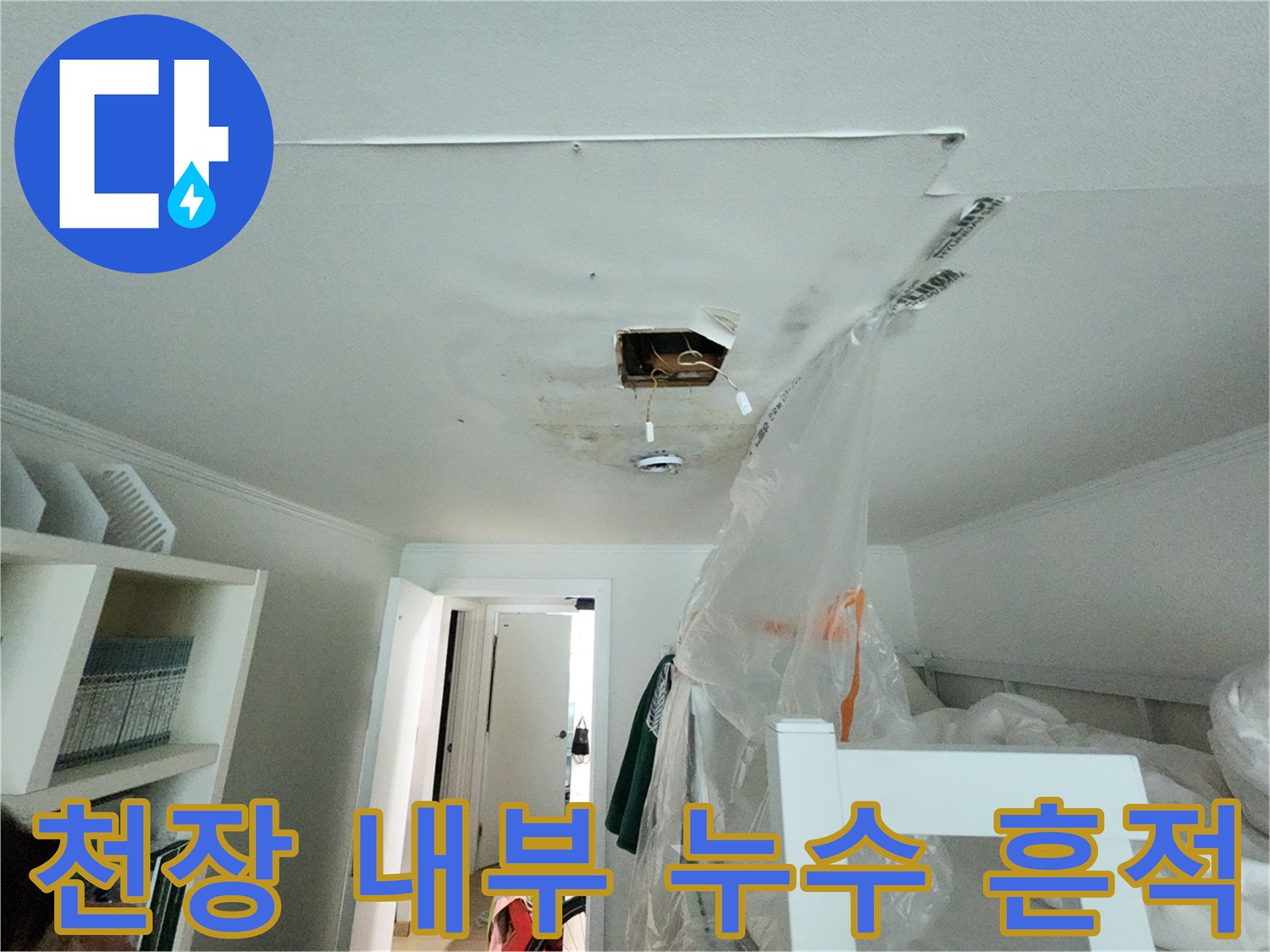분당 정자동 현장-천장 절개 후 발견된 누수 오염