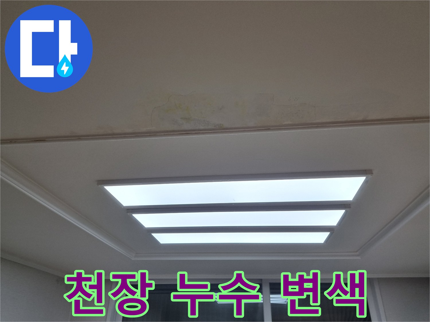 아파트 거실 천장 조명 옆의 누수 얼룩 상태